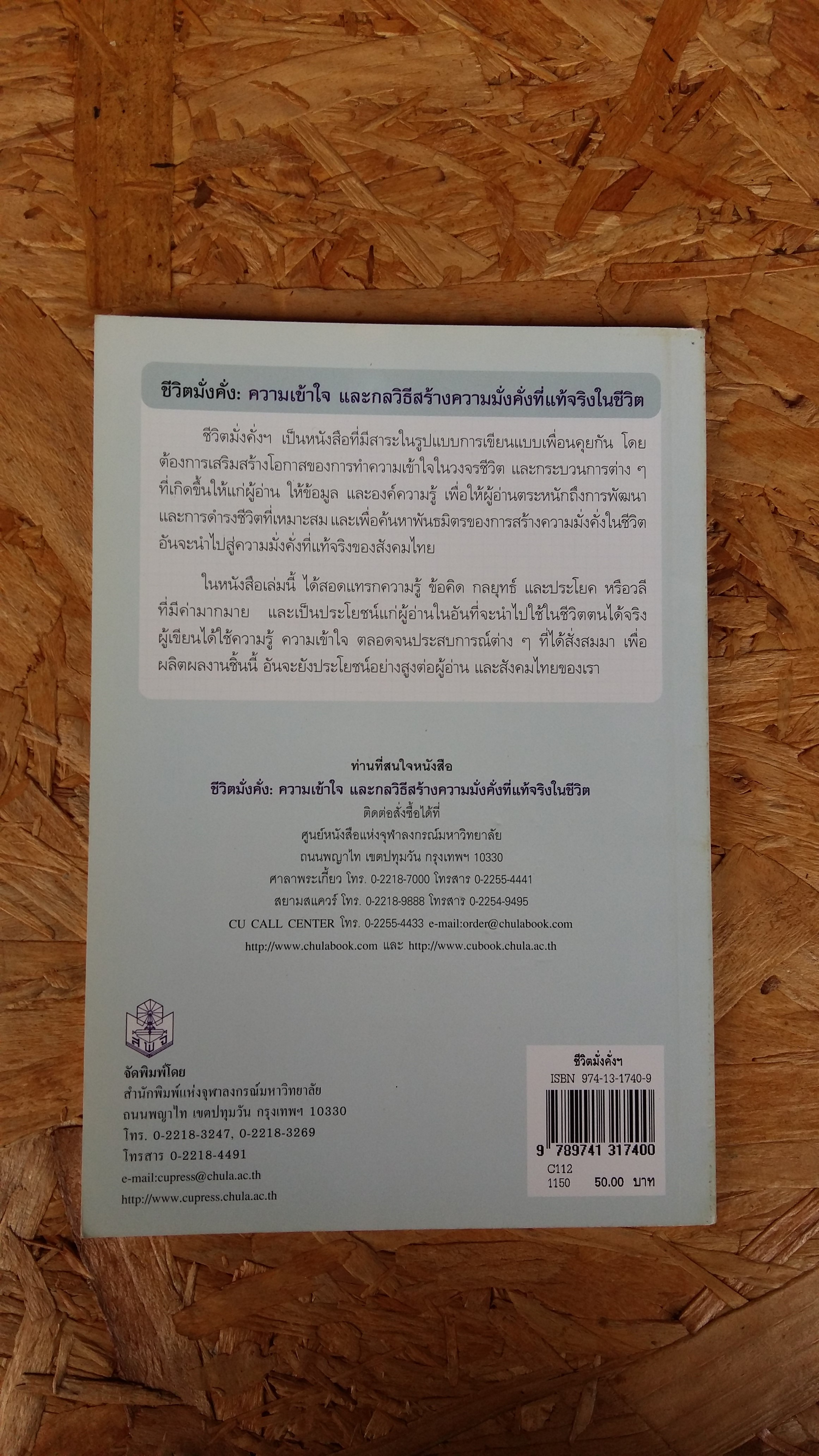 ชีวิตมั่งคั่ง ความเข้าใจและกลวิธีสร้างความมั่งคั่งที่แท้จริงในชีวิต / สุทธิชัย จิตะพันธ์กุล
