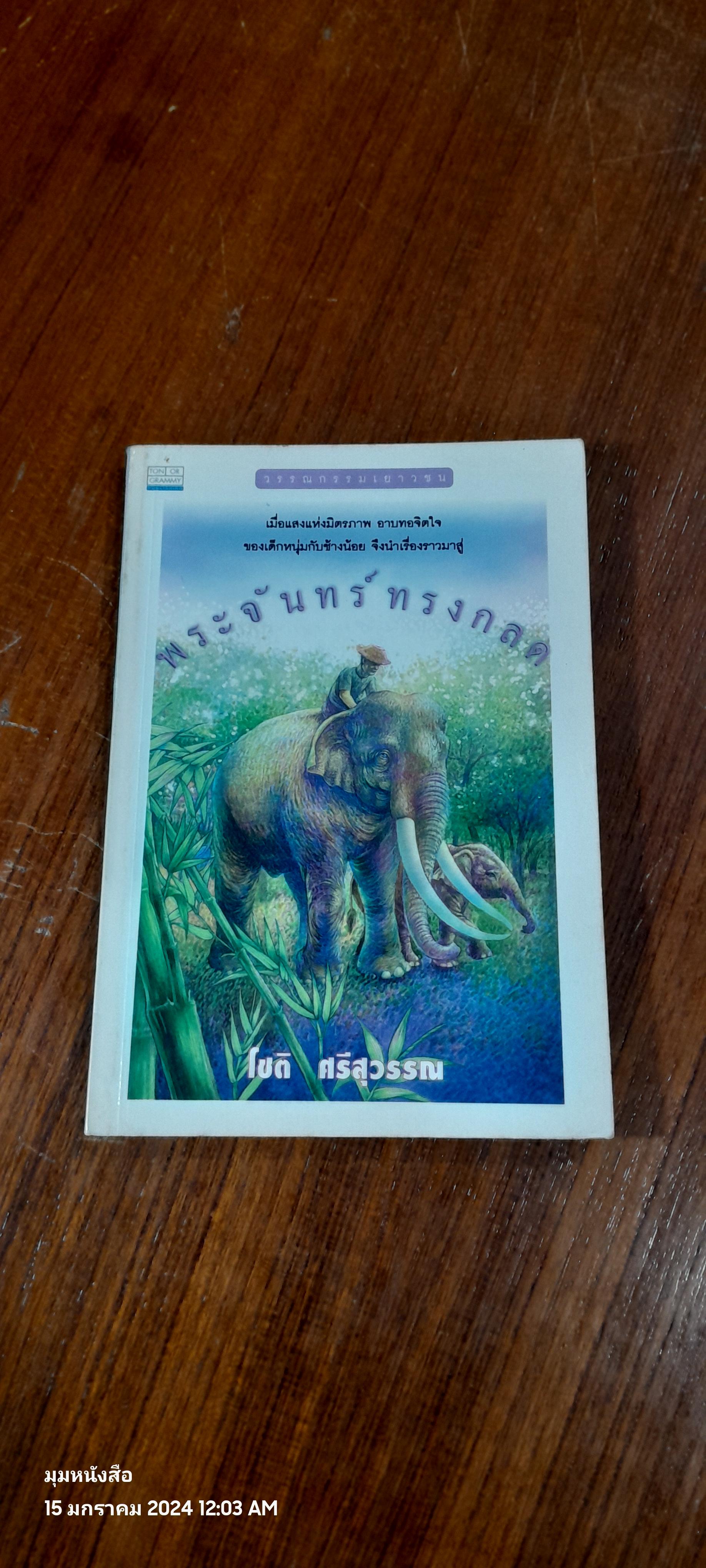 พระจันทร์ทรงกลด / โชติ ศรีสุวรรณ