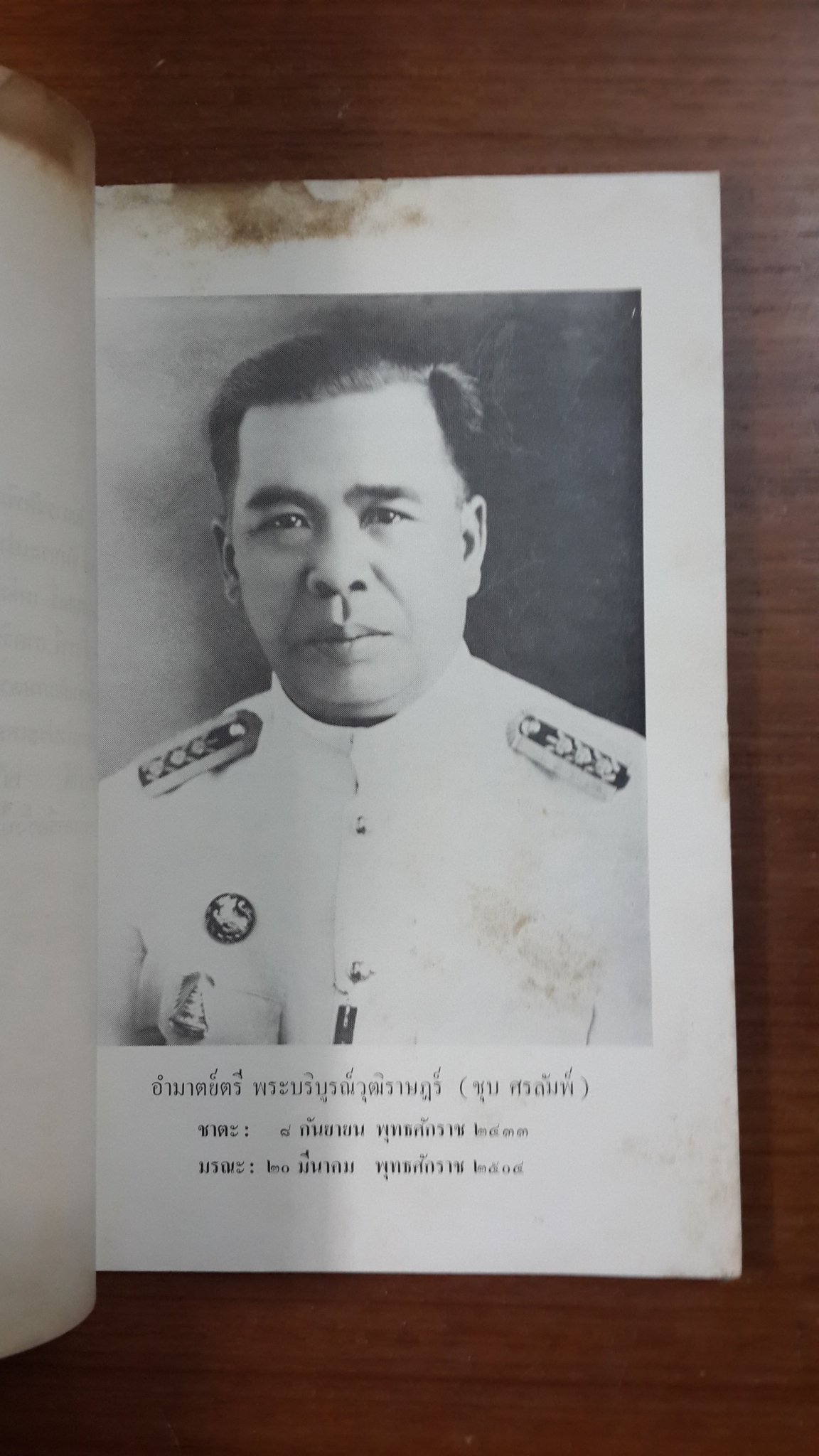 อนุสรณ์ในงานพระราชทานเพลิงศพ อำมาตย์ตรี พระบริบูรณ์วุฒิราษฎร์