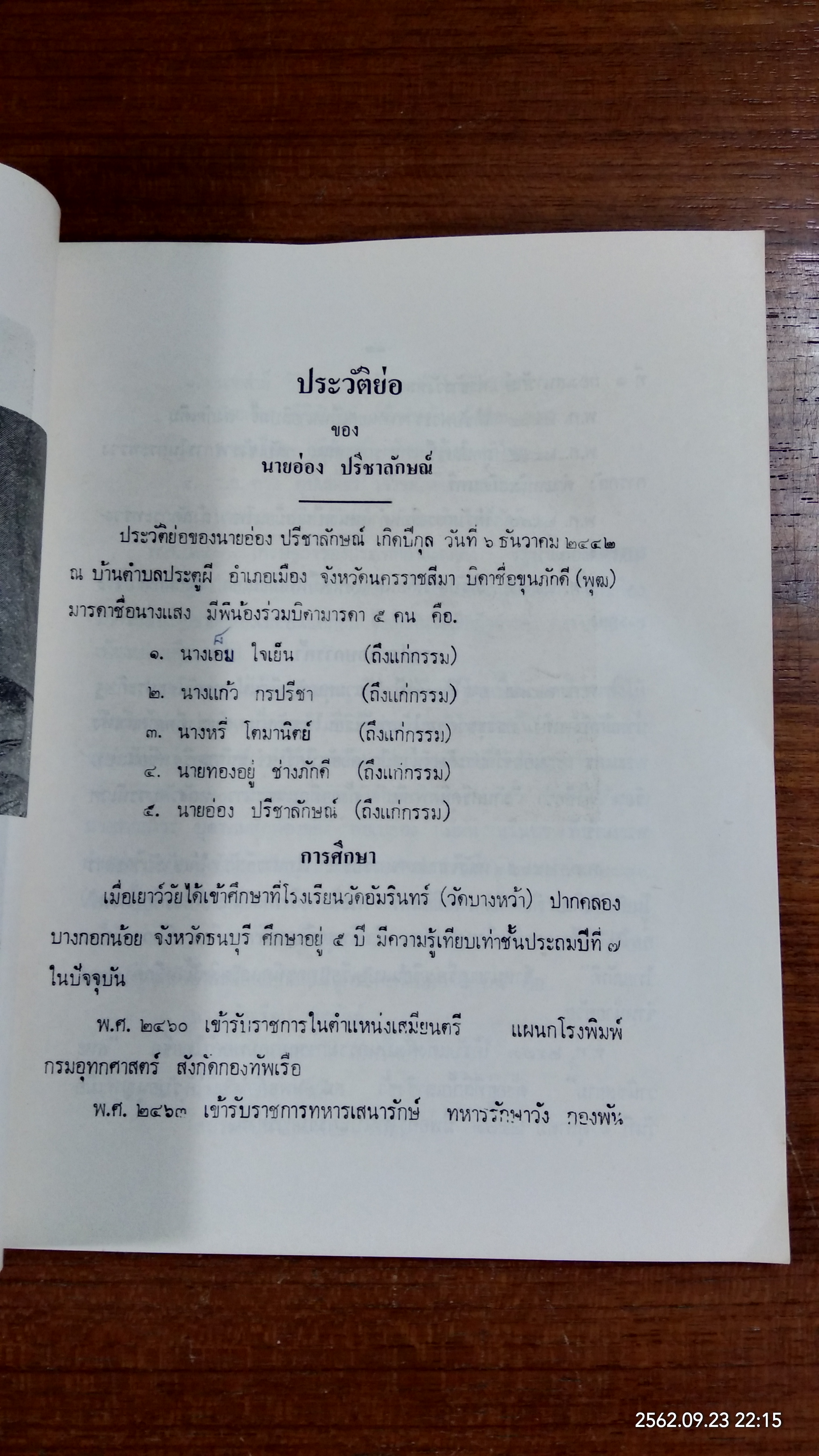 อนุสรณ์ในงานฌาปนกิจศพ คุณพ่ออ่อง คุณแม่ถาวร ปรีชาลักษณ์