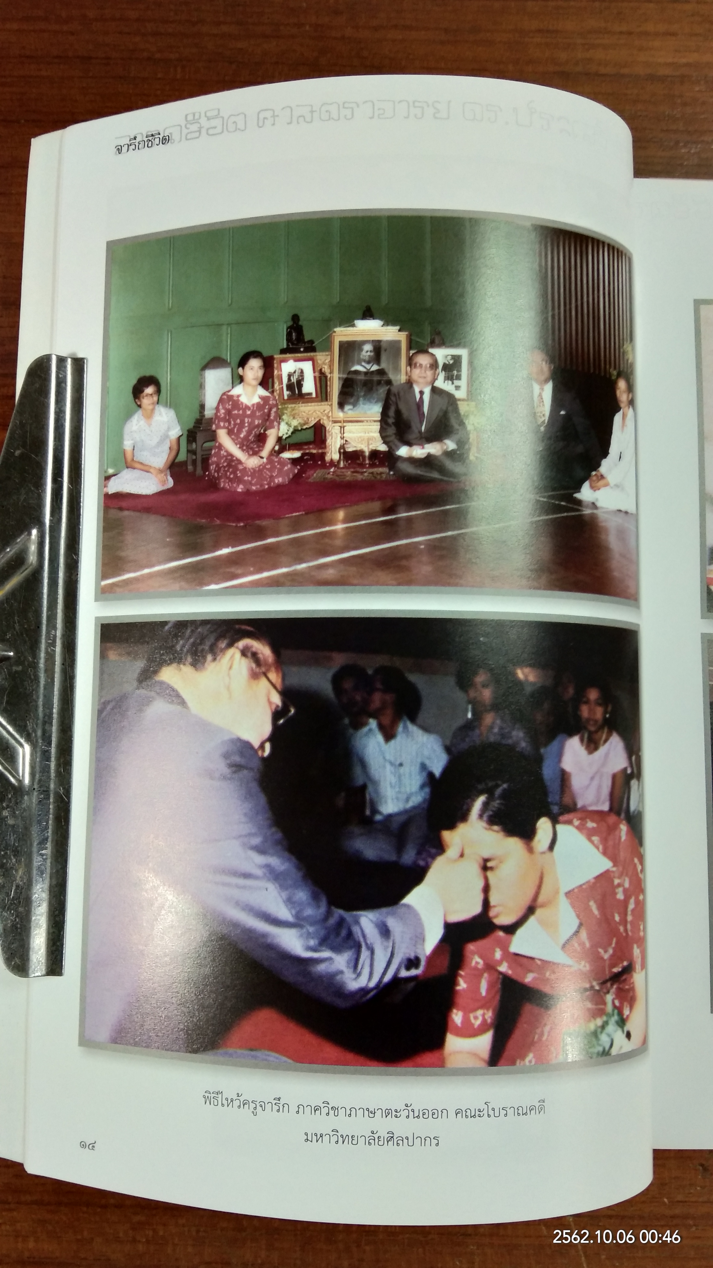 จารึกชีวิต : อนุสรณ์ในงานพระราชทานเพลิงศพ ศาสตราจารย์ประเสริฐ ณ นคร