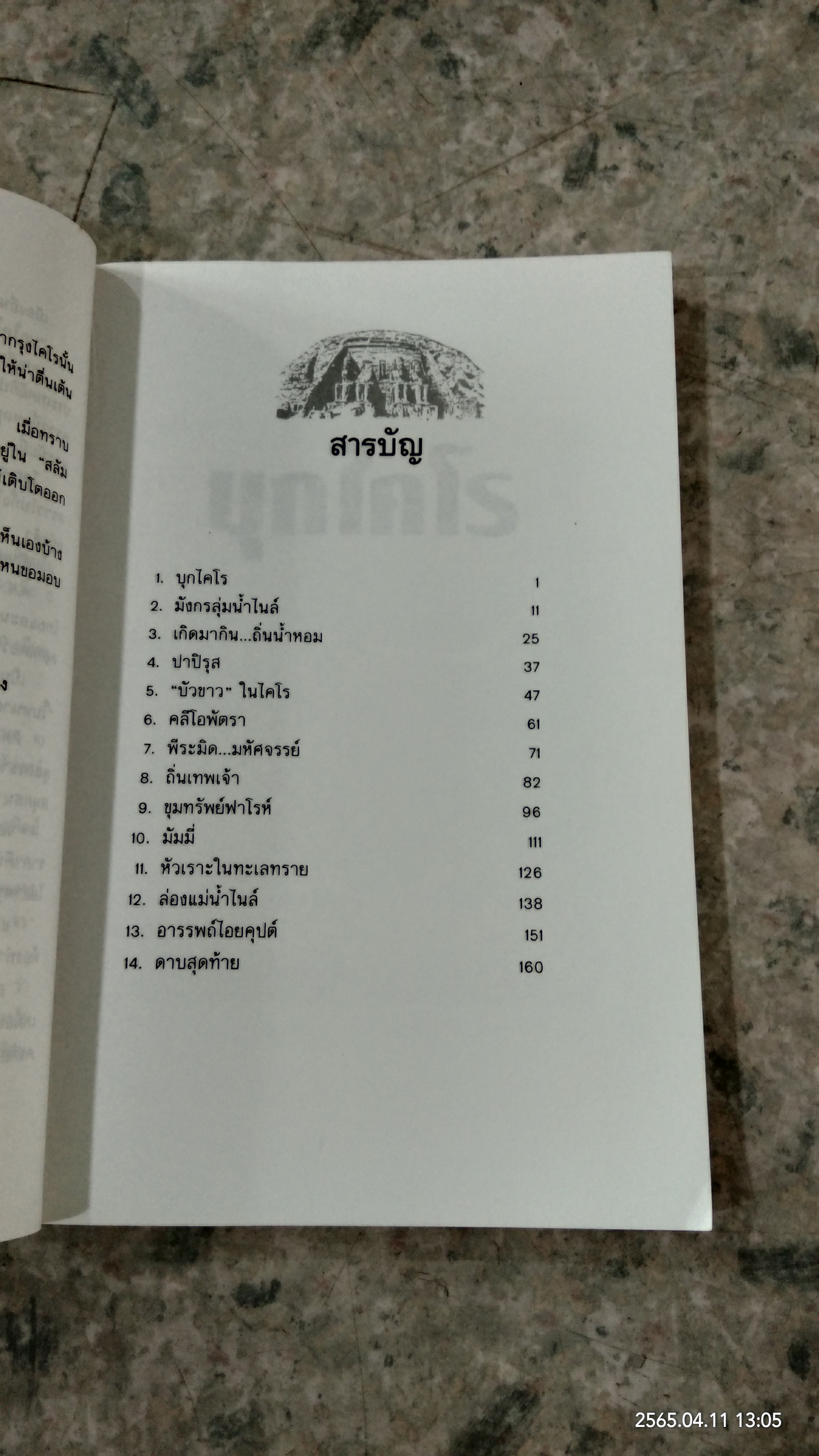 บุกไคโร / ณรงค์ จันทรร์เรือง