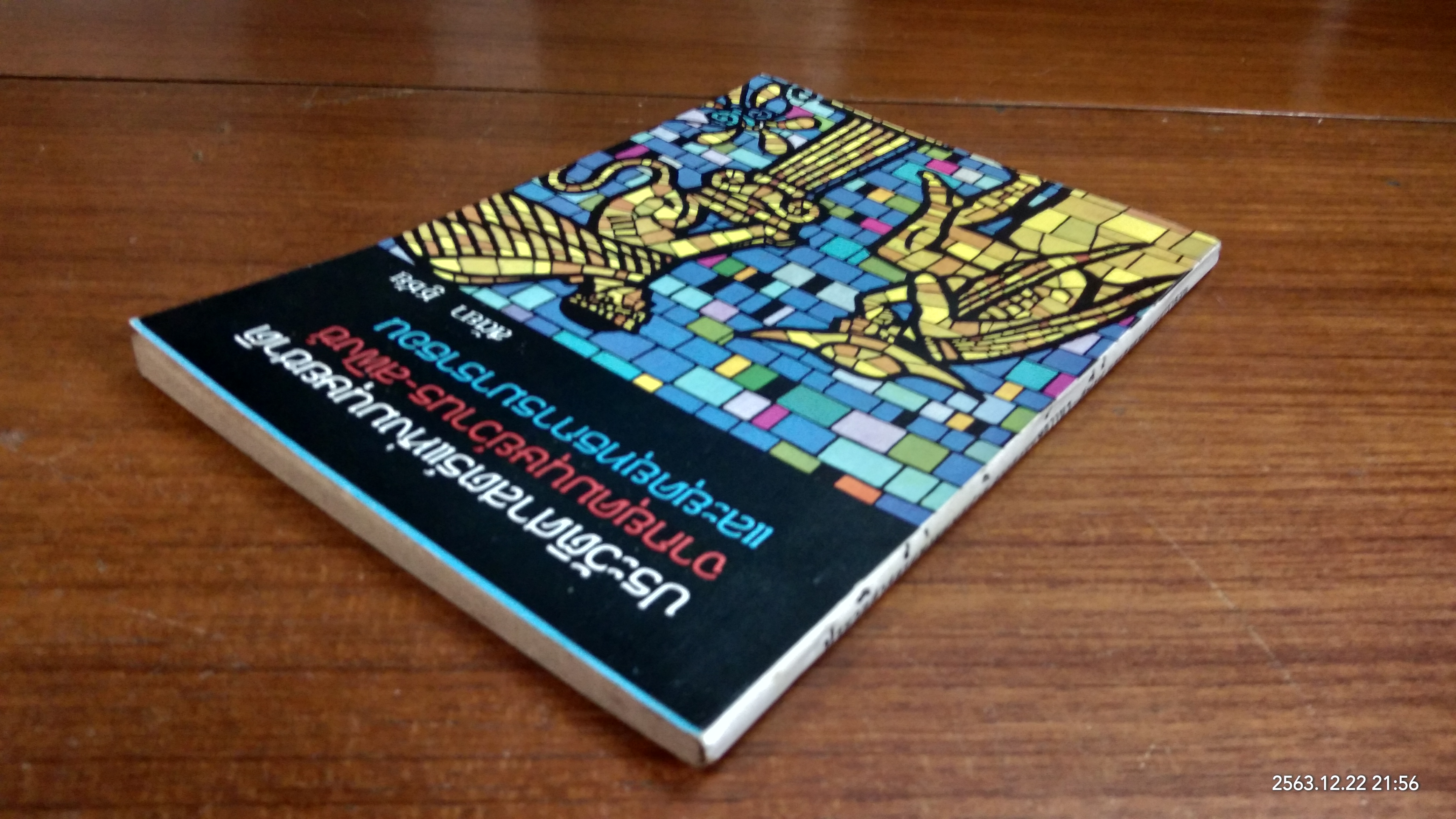 ประวัติศาสตร์แห่งมนุษยชาติ จากยุคมนุษย์วานร - สฟิงซ์ และยุคยุทธการมาราธอน / สัตยา ชูชัย