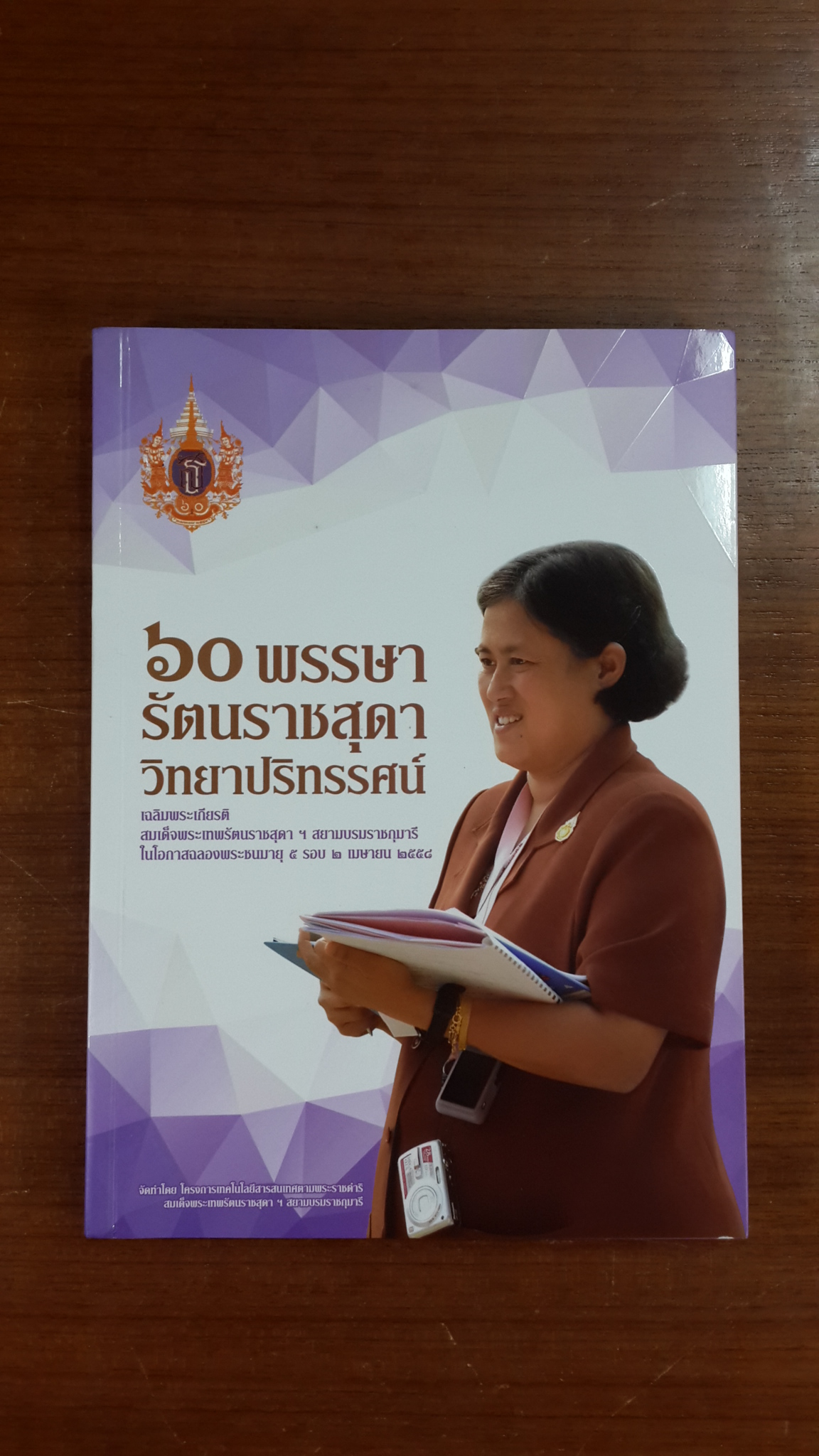 ๖๐ พรรษา รัตนราชสุดา วิทยาปริทรรศน์