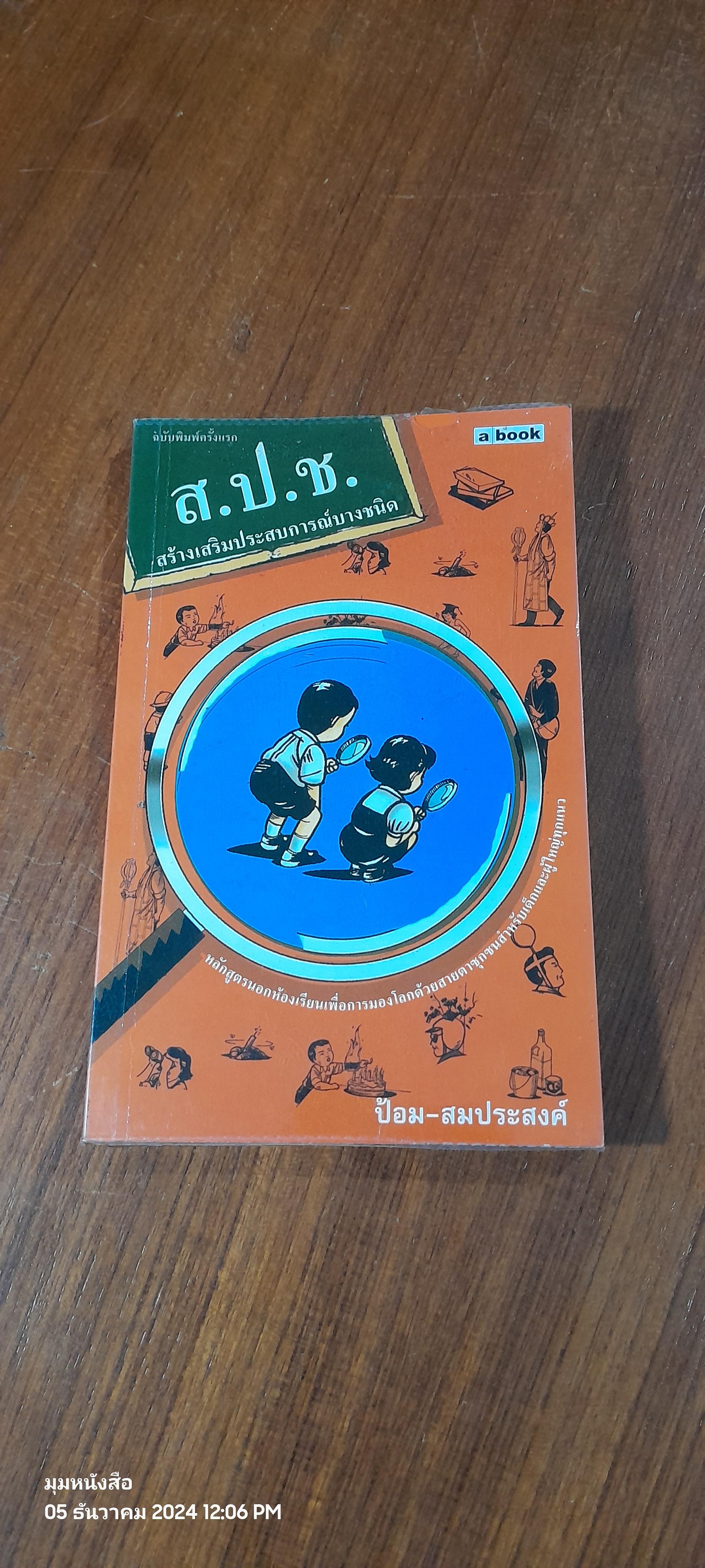 ส.ป.ช. สร้างเสริมประสบการณ์บางชนิด / ป้อม-สมประสงค์