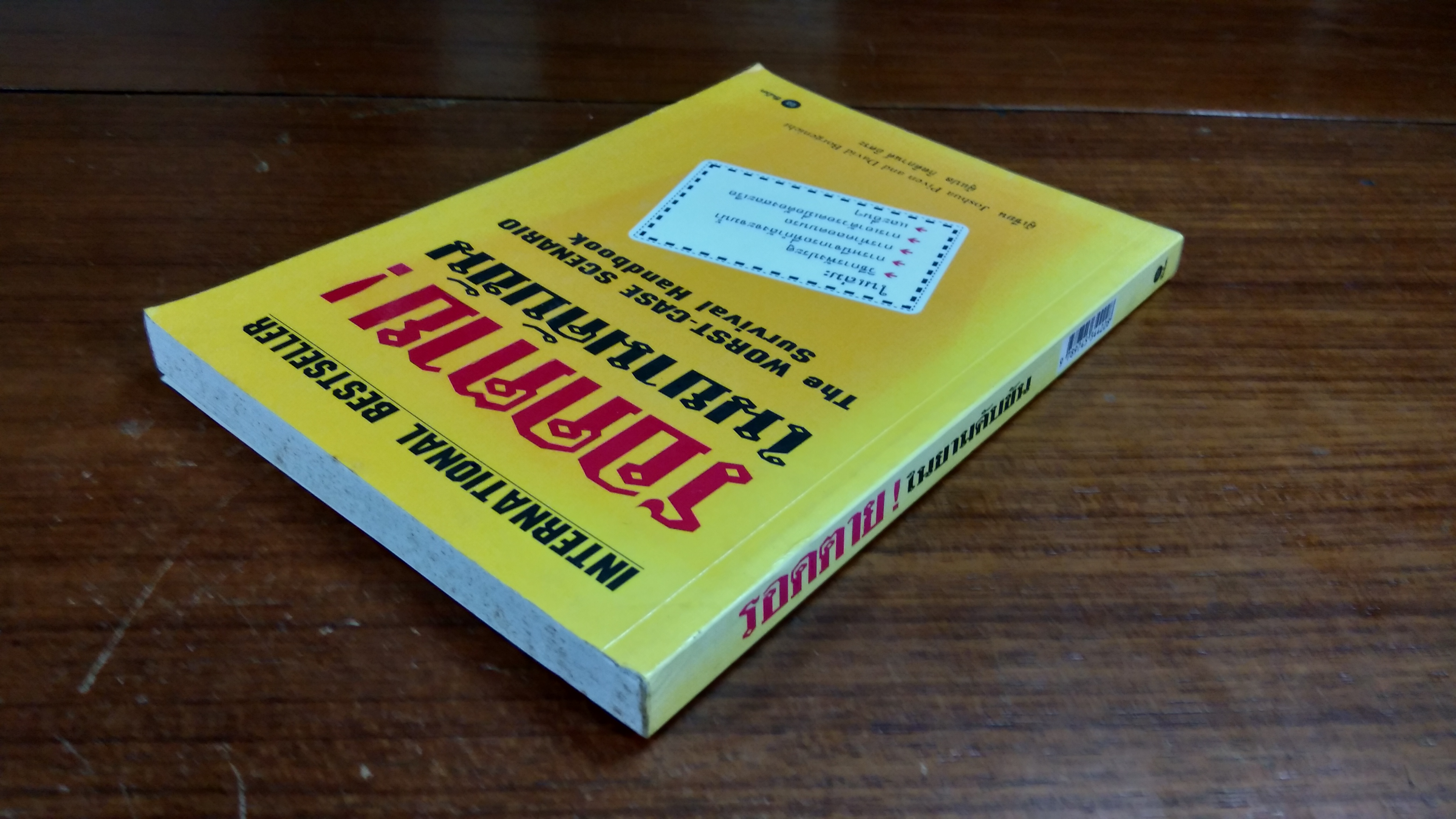 รอดตาย! ในยามคับขัน / กิตติกานต์ อิศระ แปล