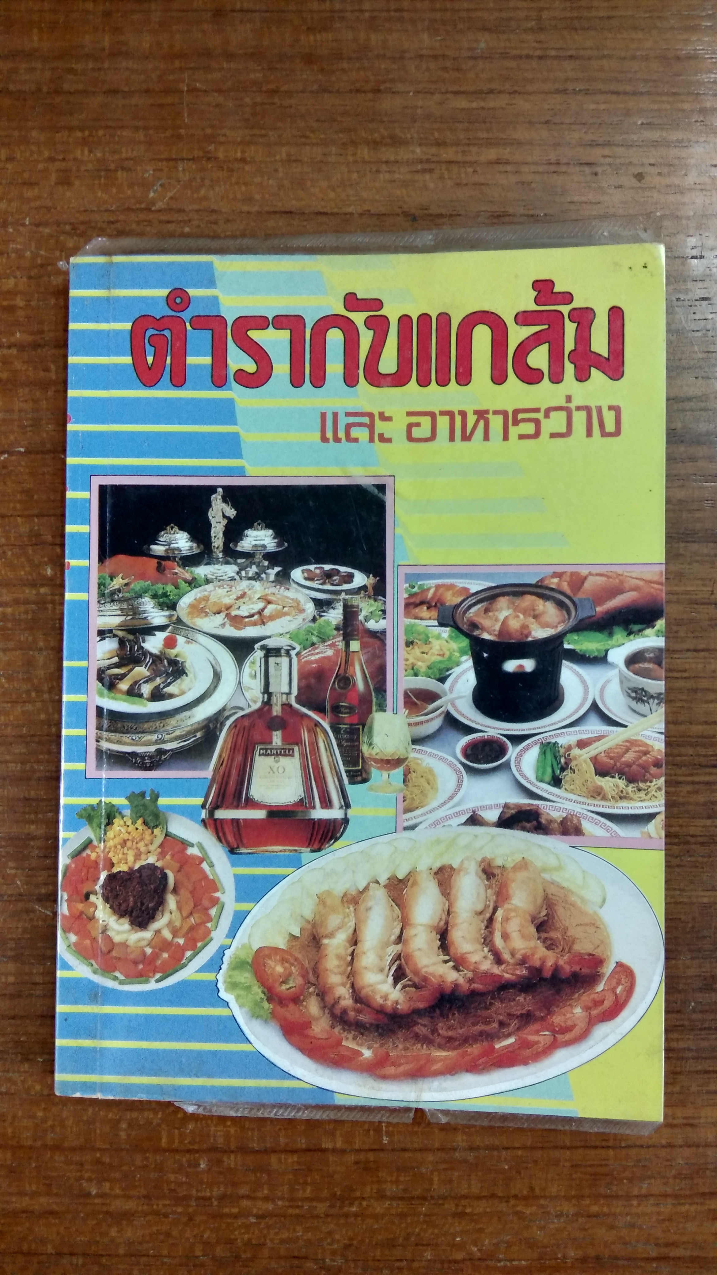ตำรากับแกล้ม และอาหารว่าง / "กลุ่มแม่บ้านพัฒนา"