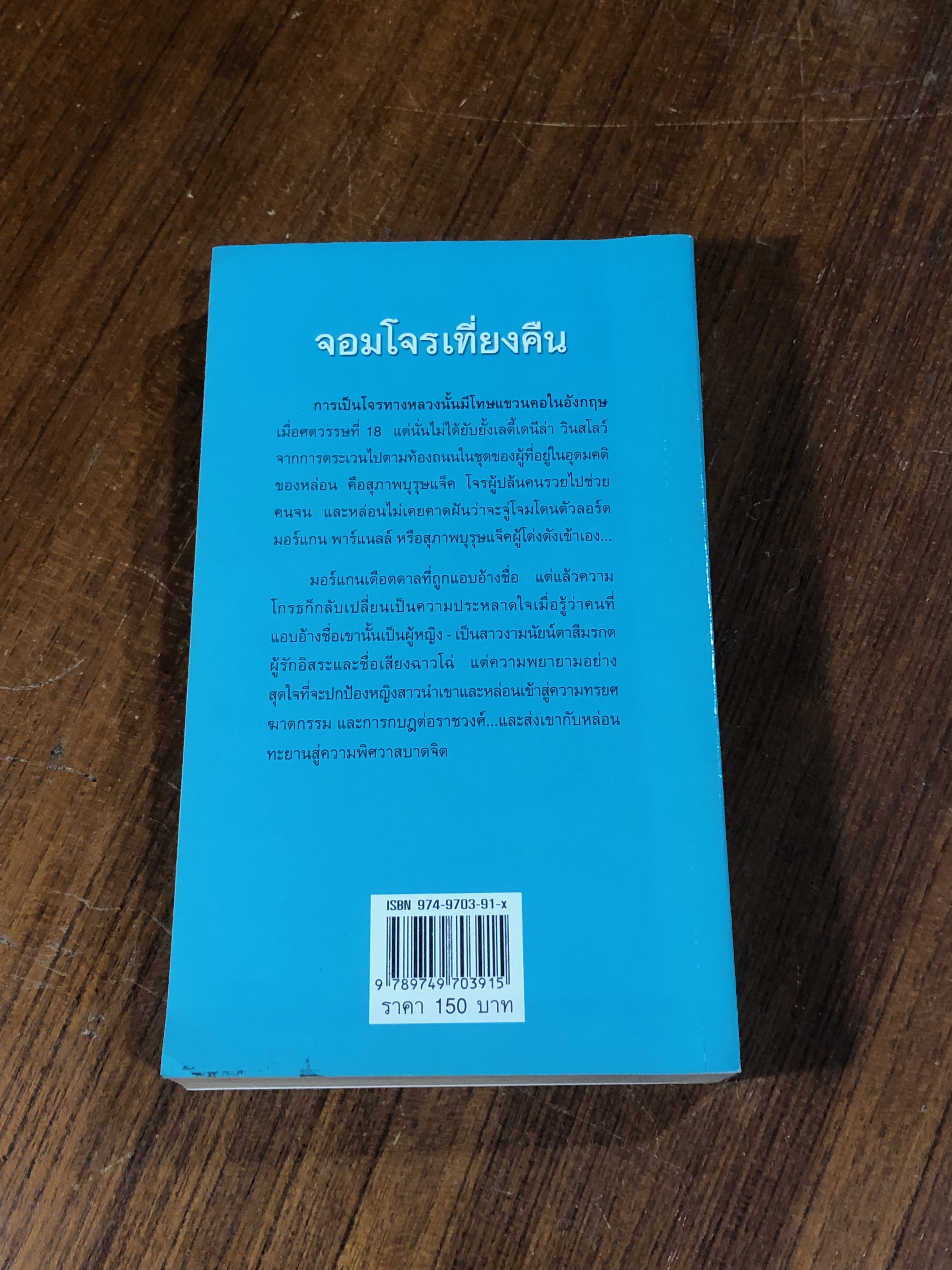 จอมโจรเที่ยงคืน / จิตอุษา แปล