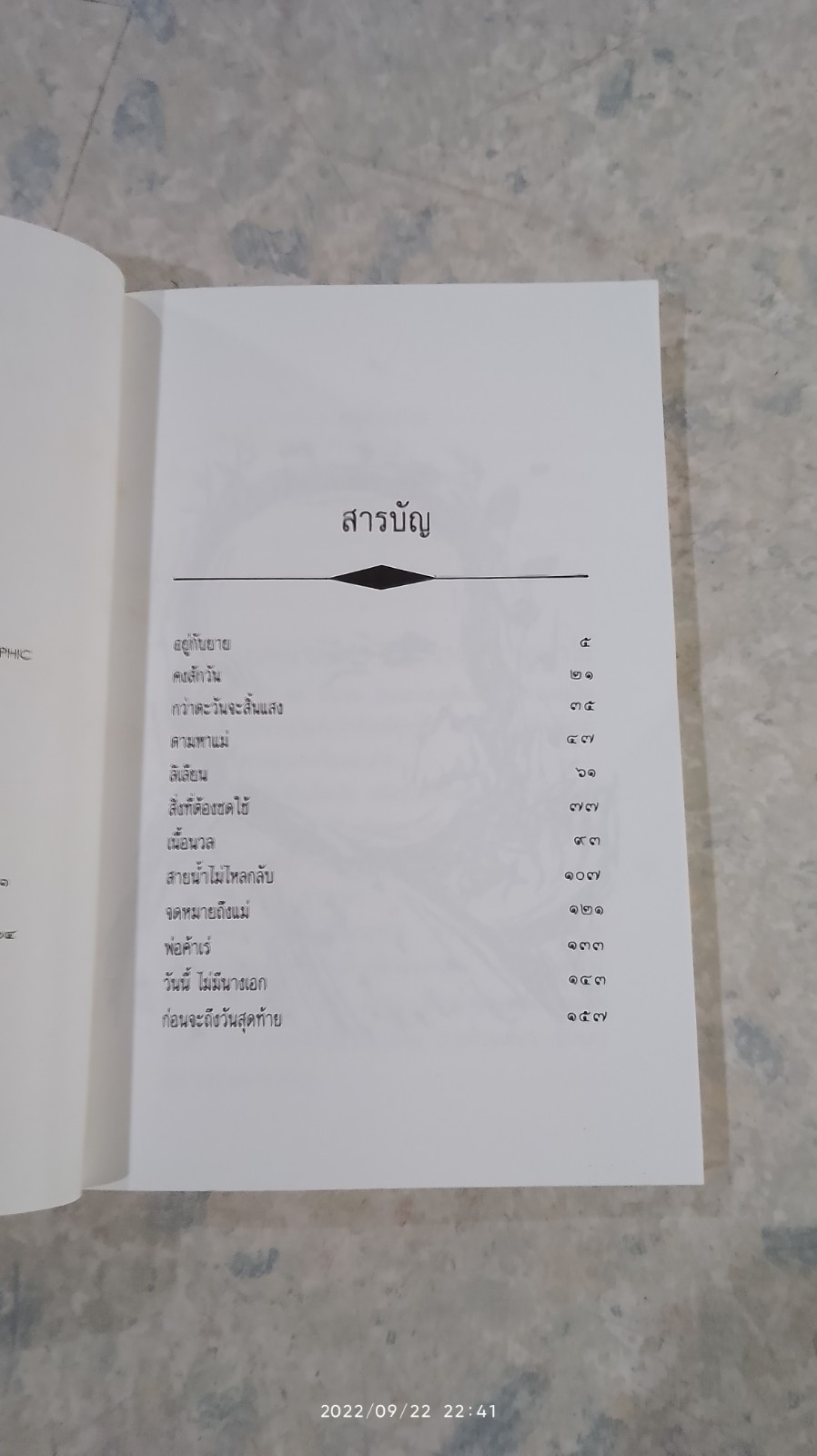 ก่อนจะถึงวันสุดท้าย / ปางบุญ