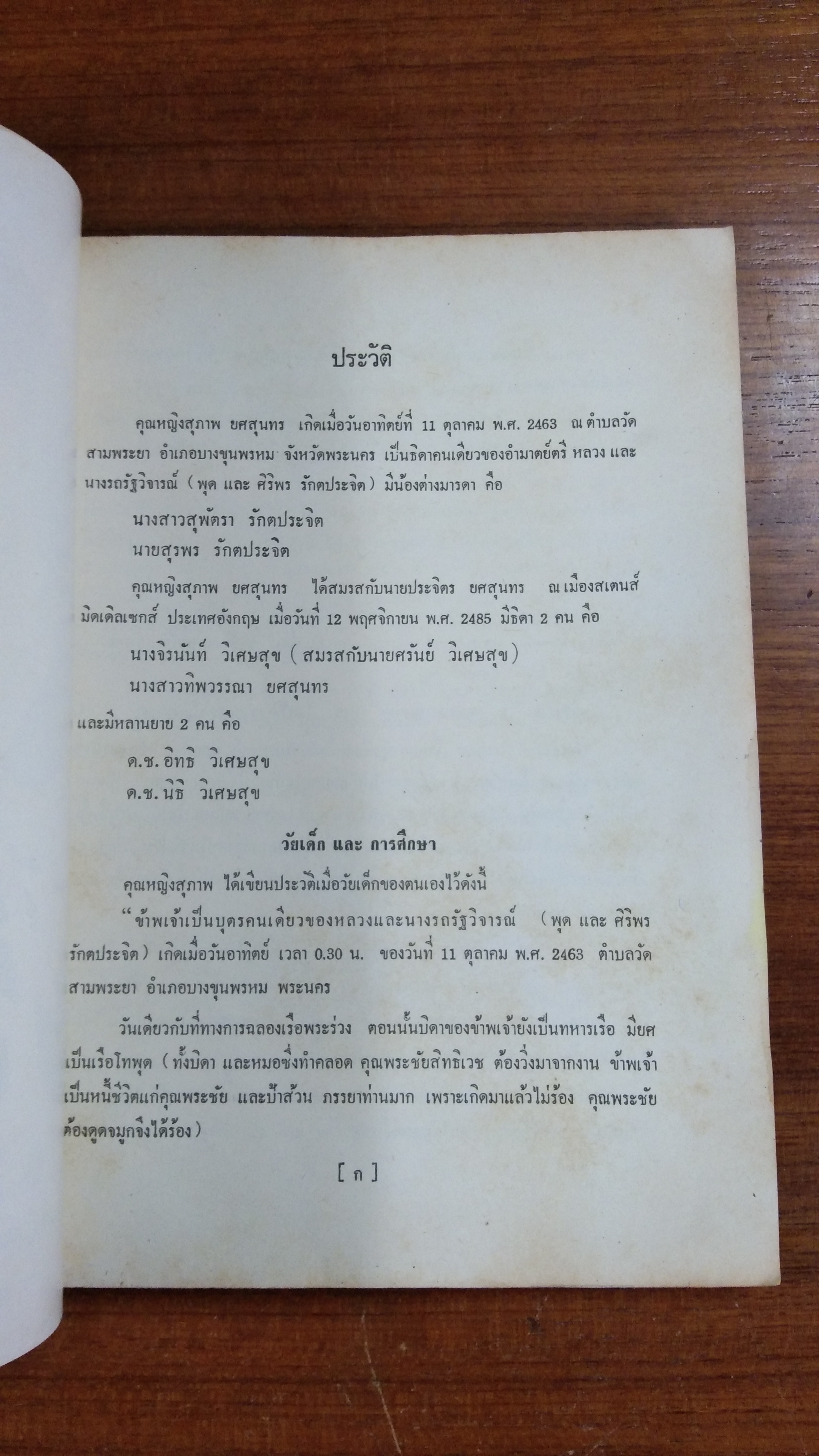 อนุสรณ์ในงานพระราชทานเพลิงศพ คุณหญิง สุภาพ ยศสุนทร