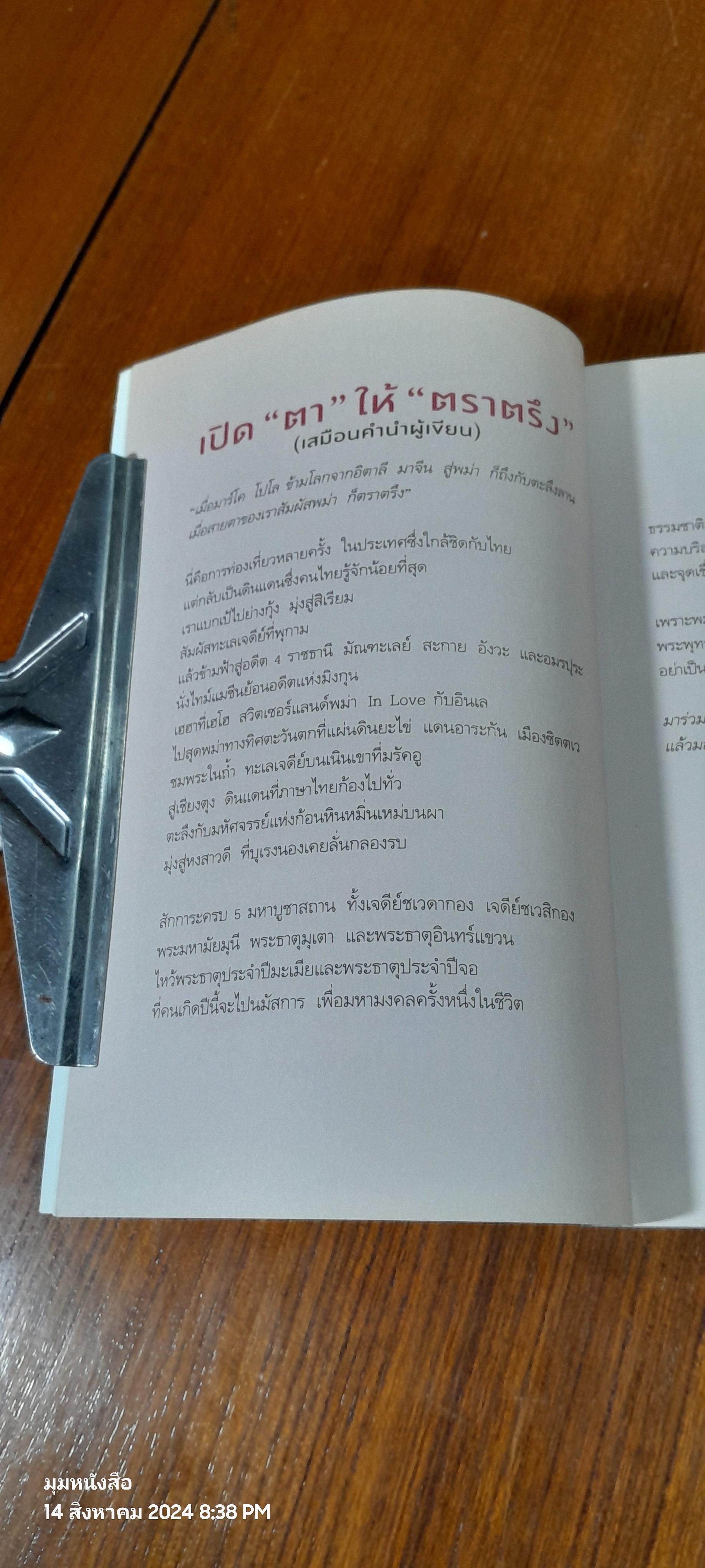 พม่าตราตรึง / พิภพ บุษราคัมวดี