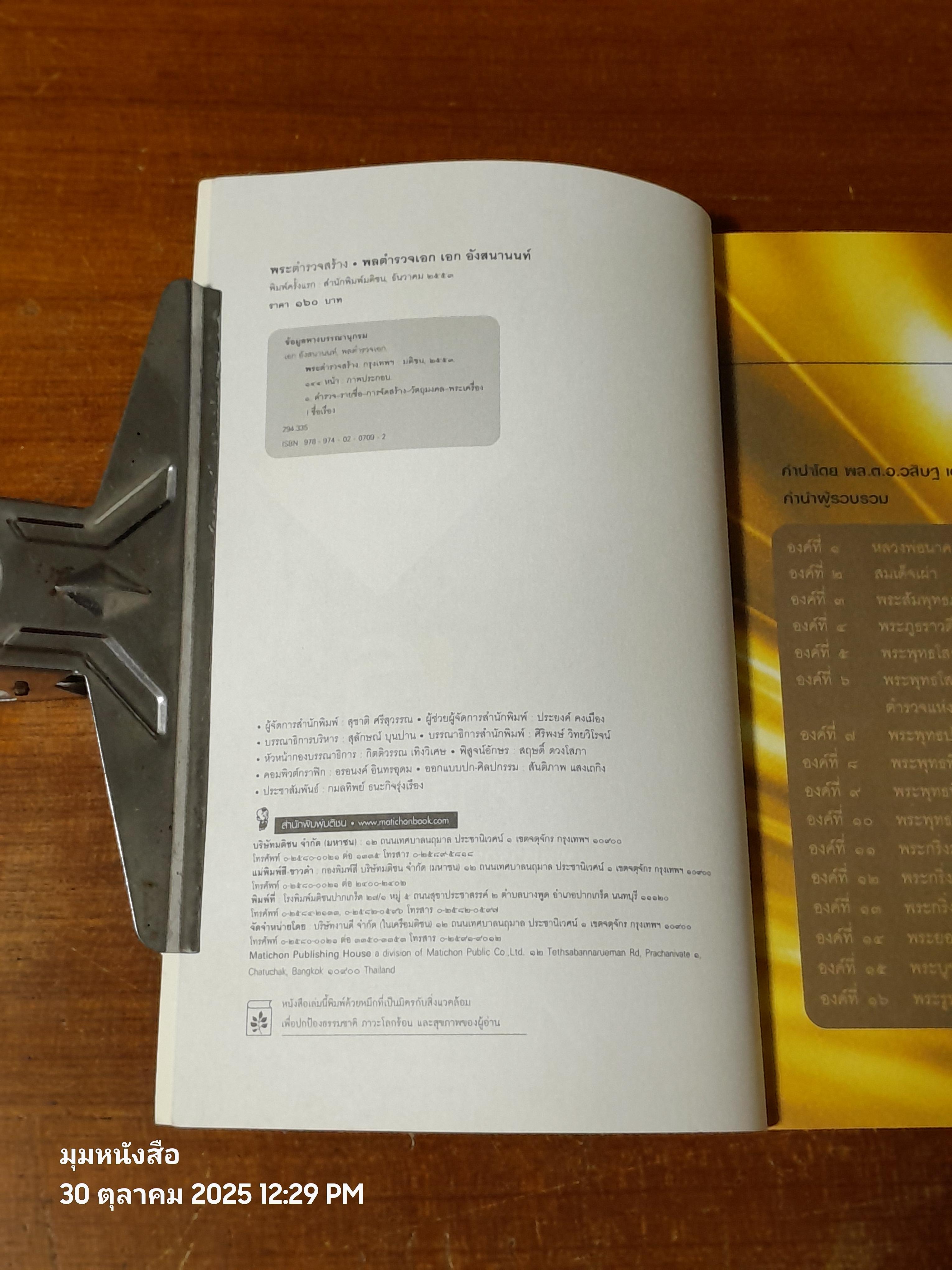 พระตำรวจสร้าง / พลตำรวจเอก เอก อังสนานนท์