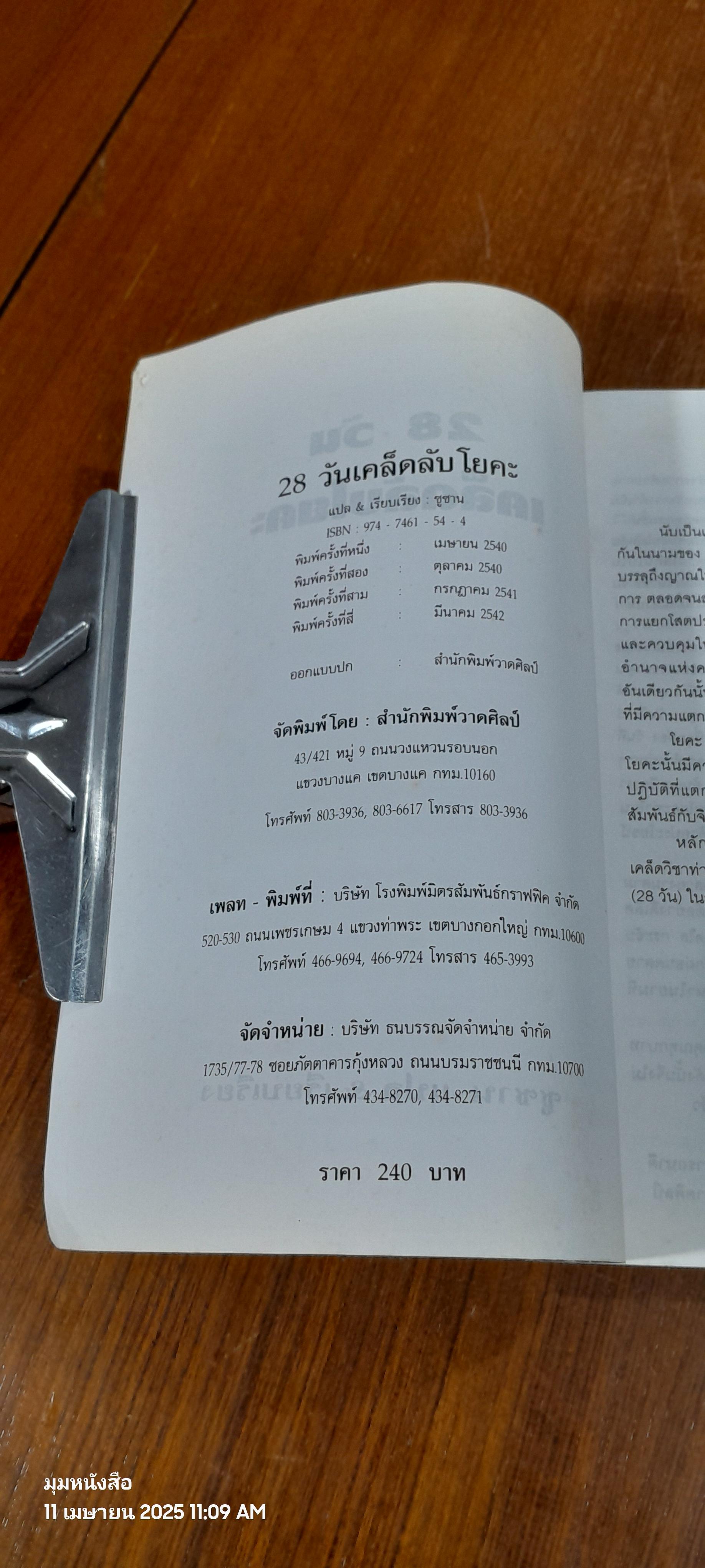 28 วันเคล็ดลับโยคะ (ฉบับเรียนลัด) / ซูซาน แปล