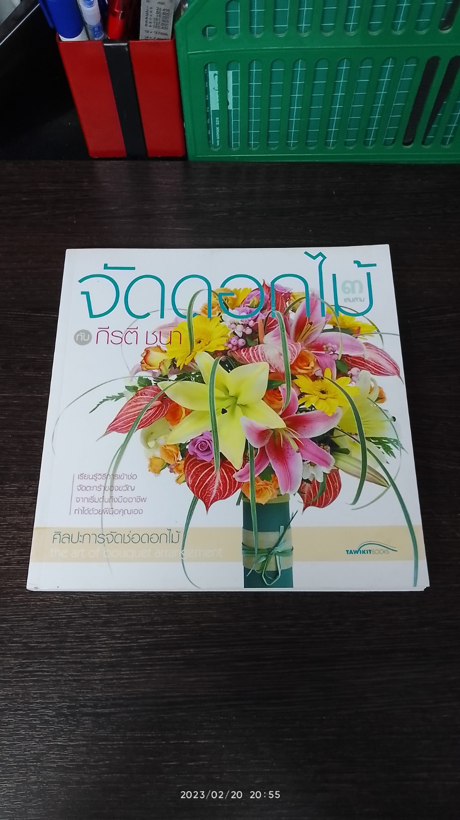 จัดดอกไม้ กับ กีรตี ชนา เล่ม ๓ : ศิลปะการจัดช่อดอกไม้