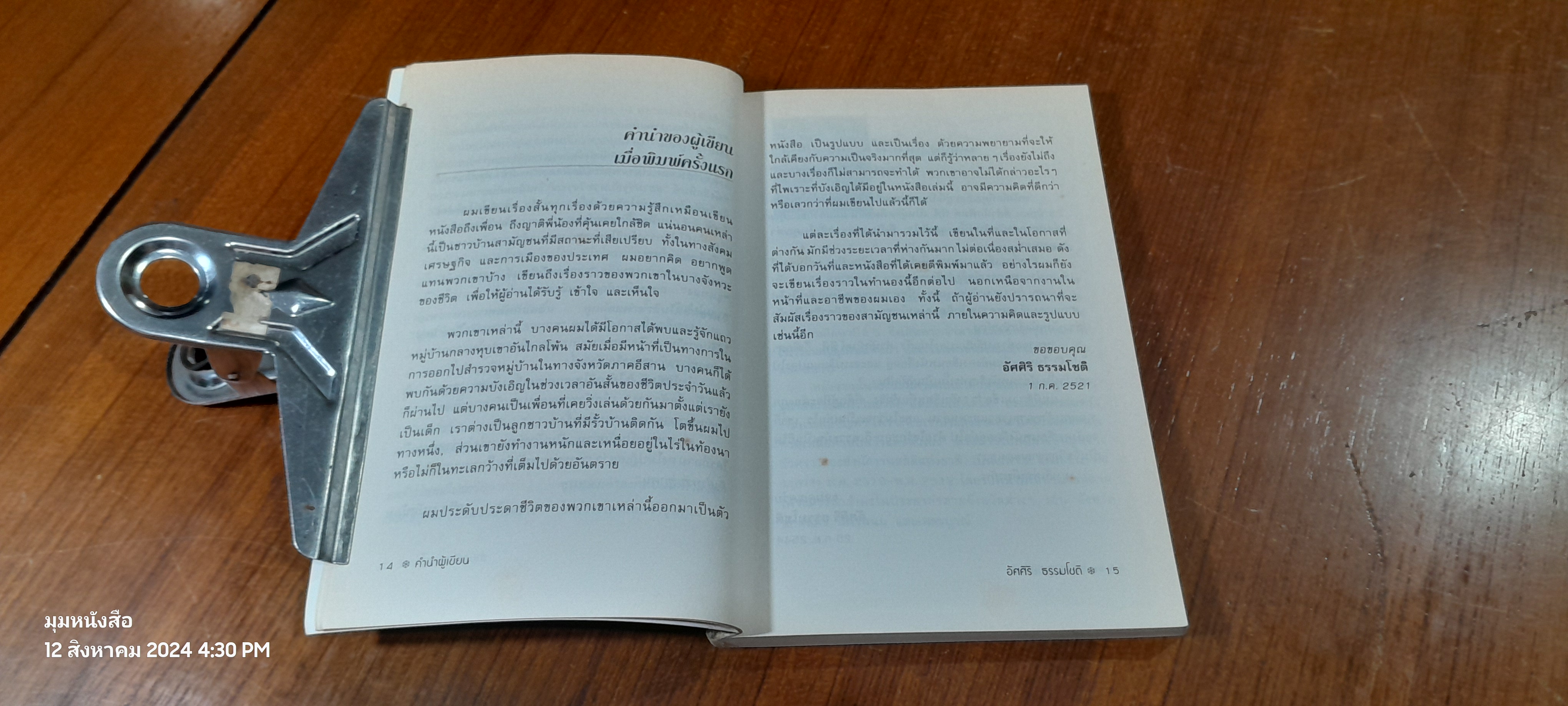 ขุนทอง เจ้าจะกลับเมื่อฟ้าสาง / อัศศิริ ธรรมโชติ