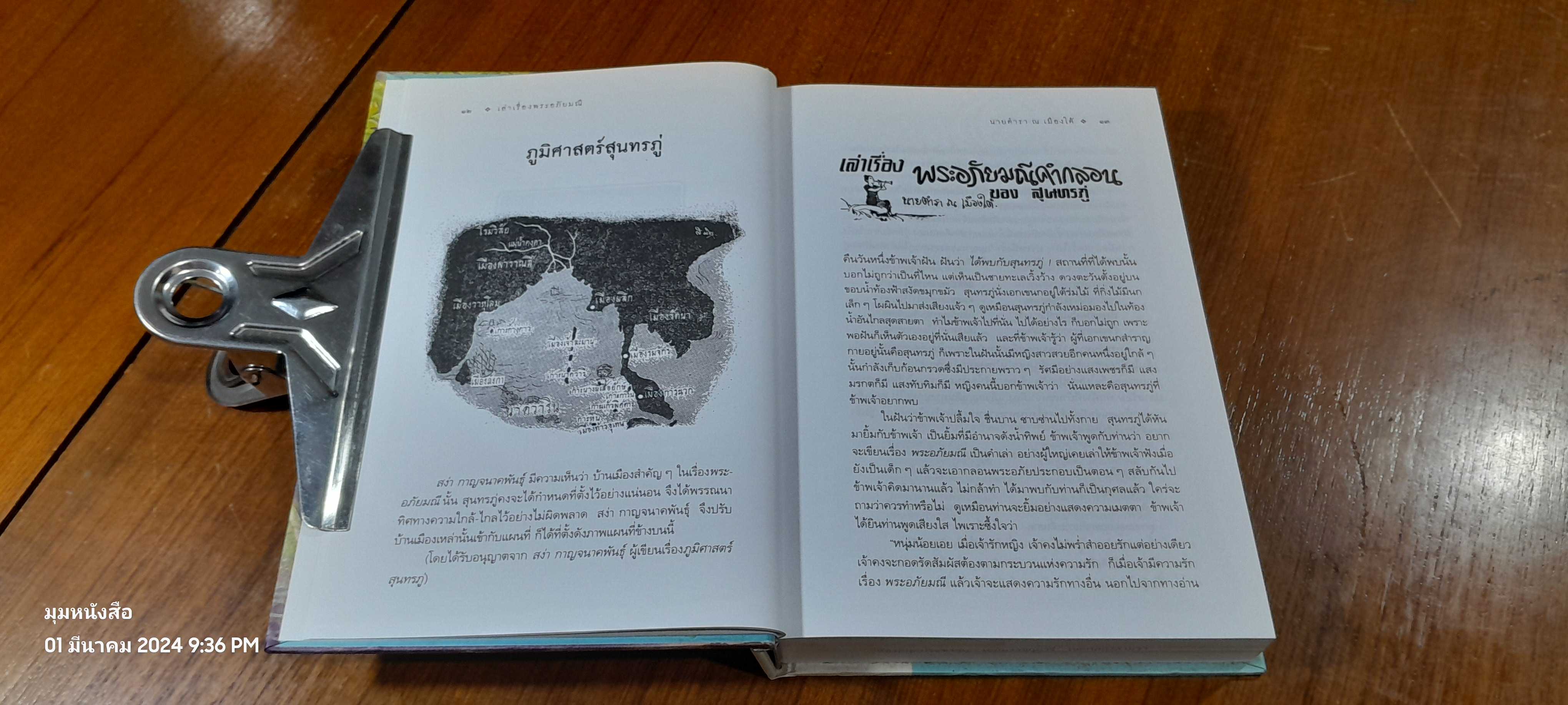 เล่าเรื่อง พระอภัยมณี (มีตราห้องสมุด) / นายตำรา ณ เมืองใต้