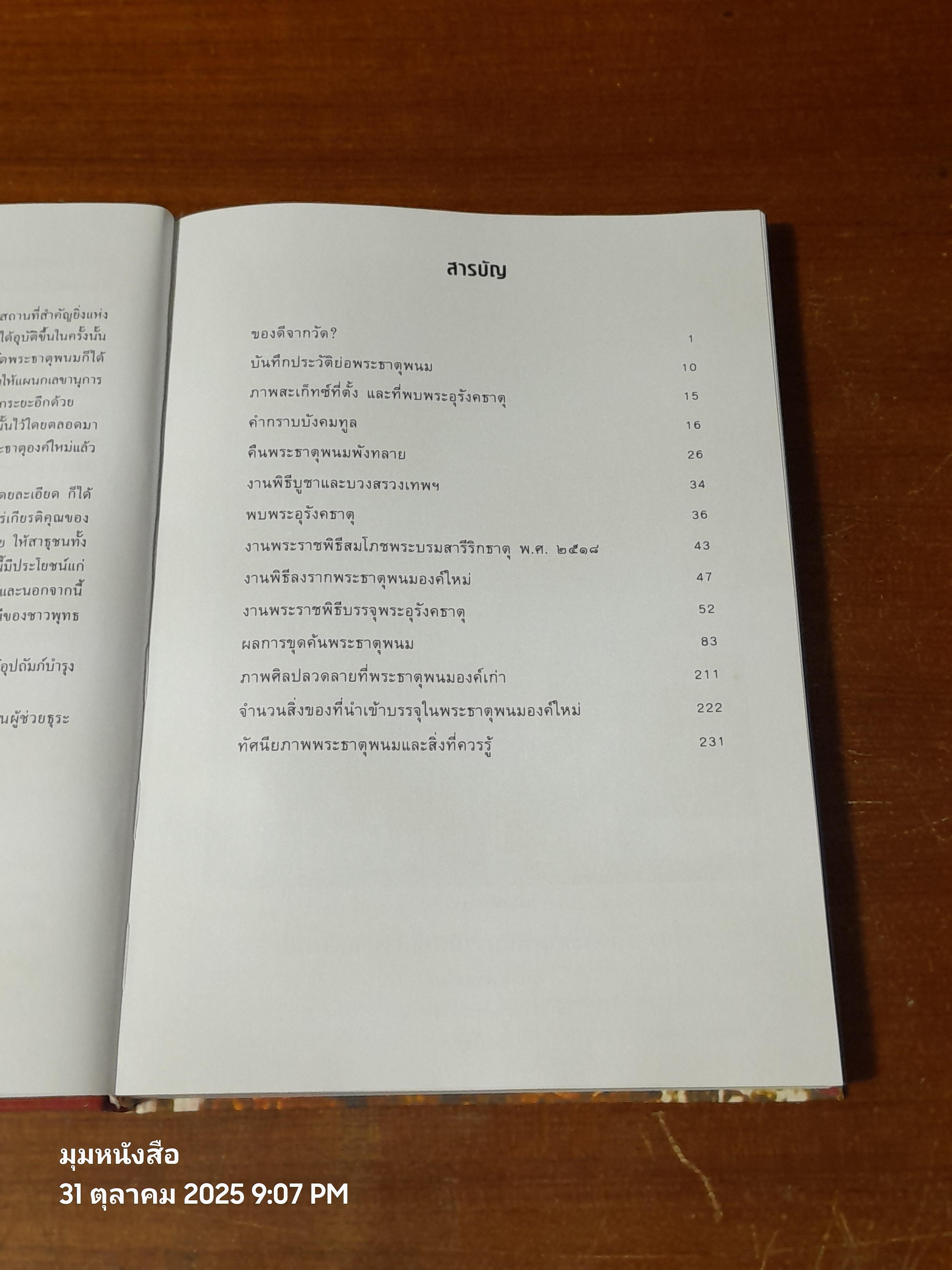 ประมวลภาพประวัติศาสตร์พระธาตุพนม และ ภาพโบราณวัตถุค่ามหาศาลในกรุพระธาตุพนม