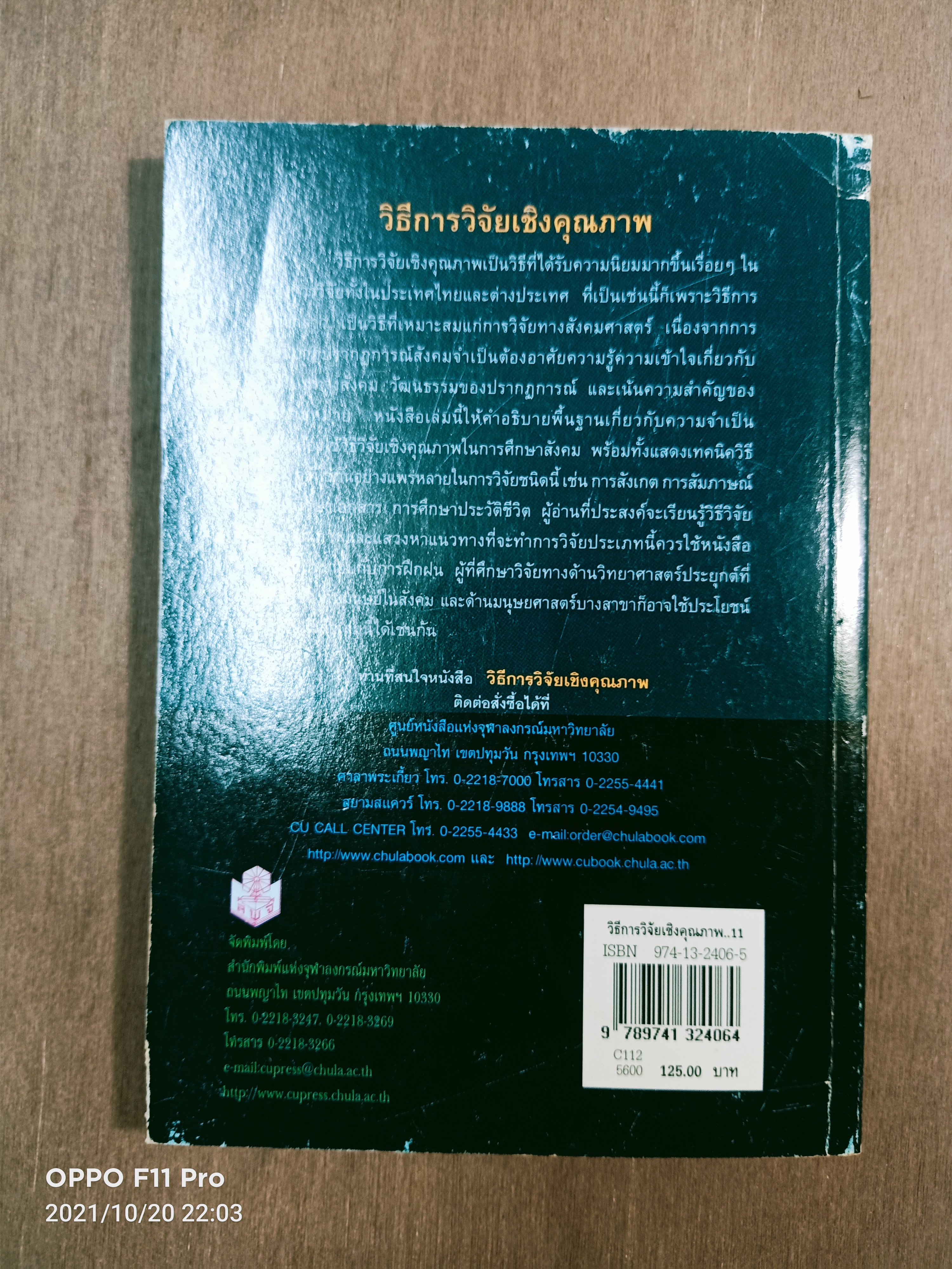 วิธี การวิจัยเชิงคุณภาพ / สุภางค์ จันทวานิช