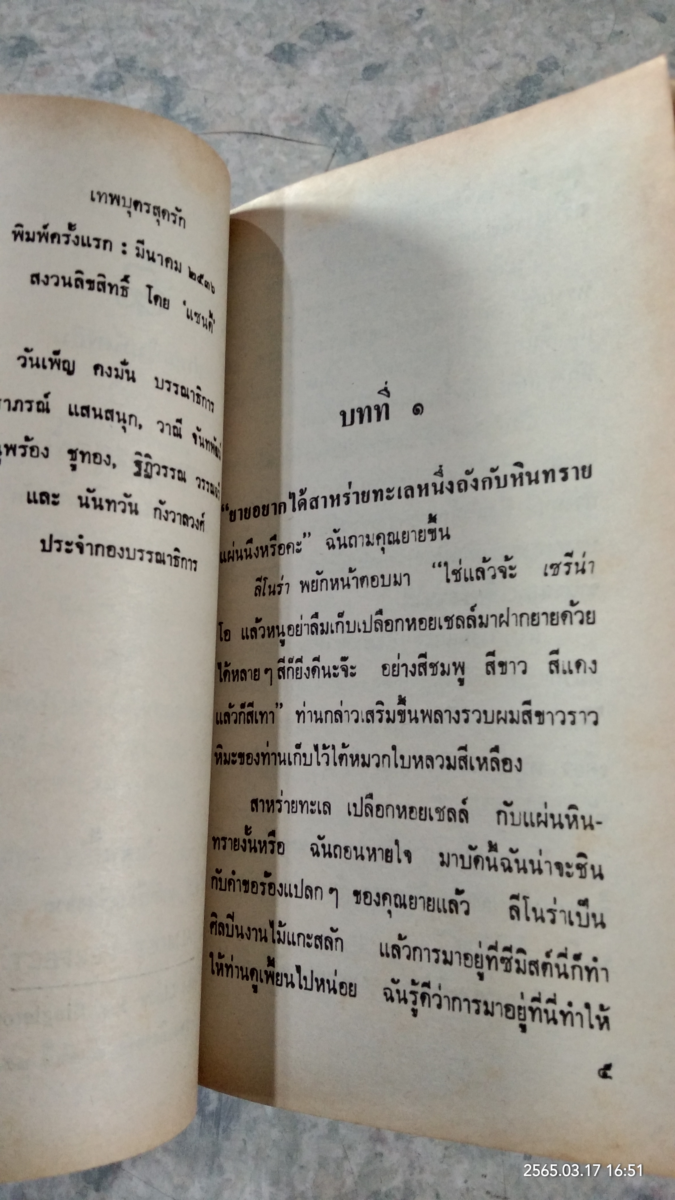 เทพบุตรสุดรัก / ลินดา จอย ซิงเกิลตัน