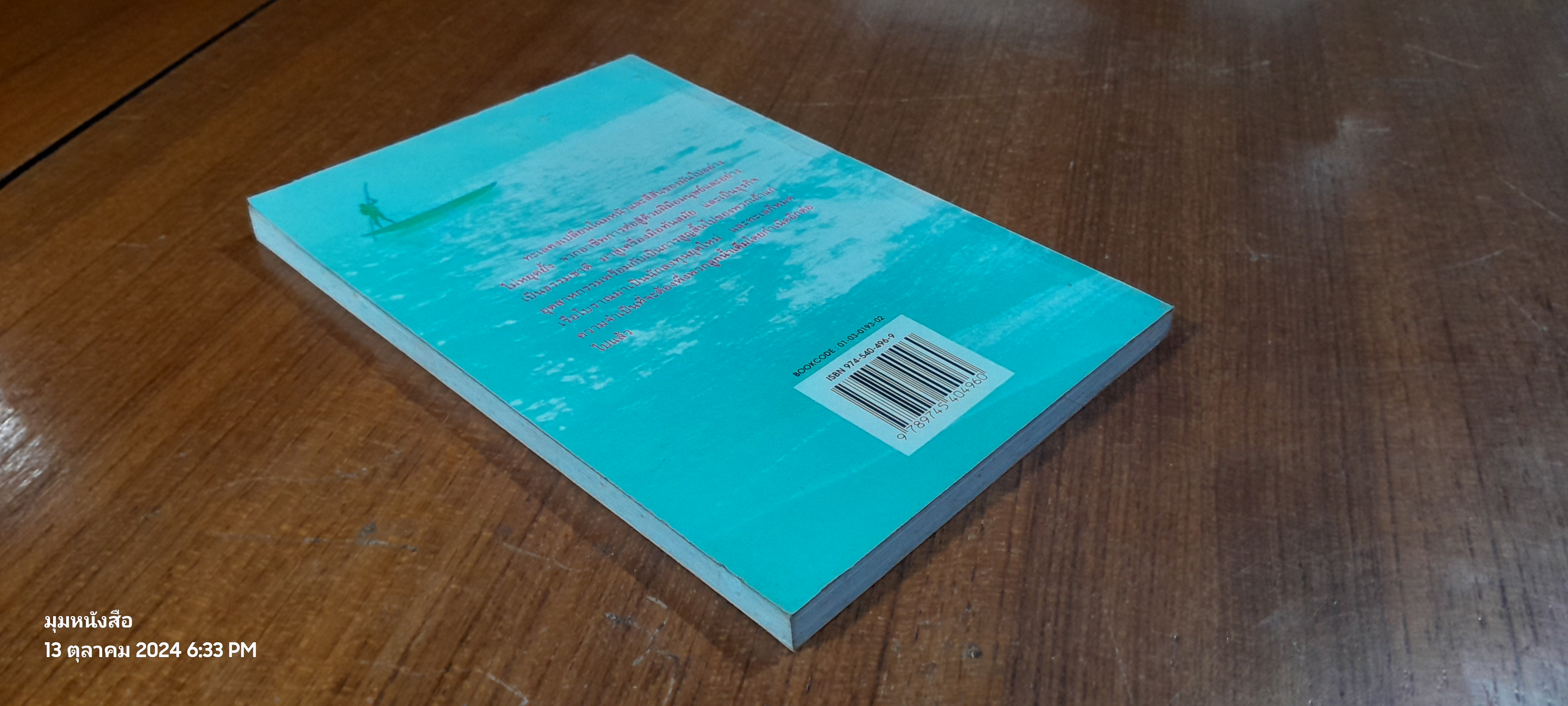 ทะเลและกาลเวลา / อัศศิริ ธรรมโชติ