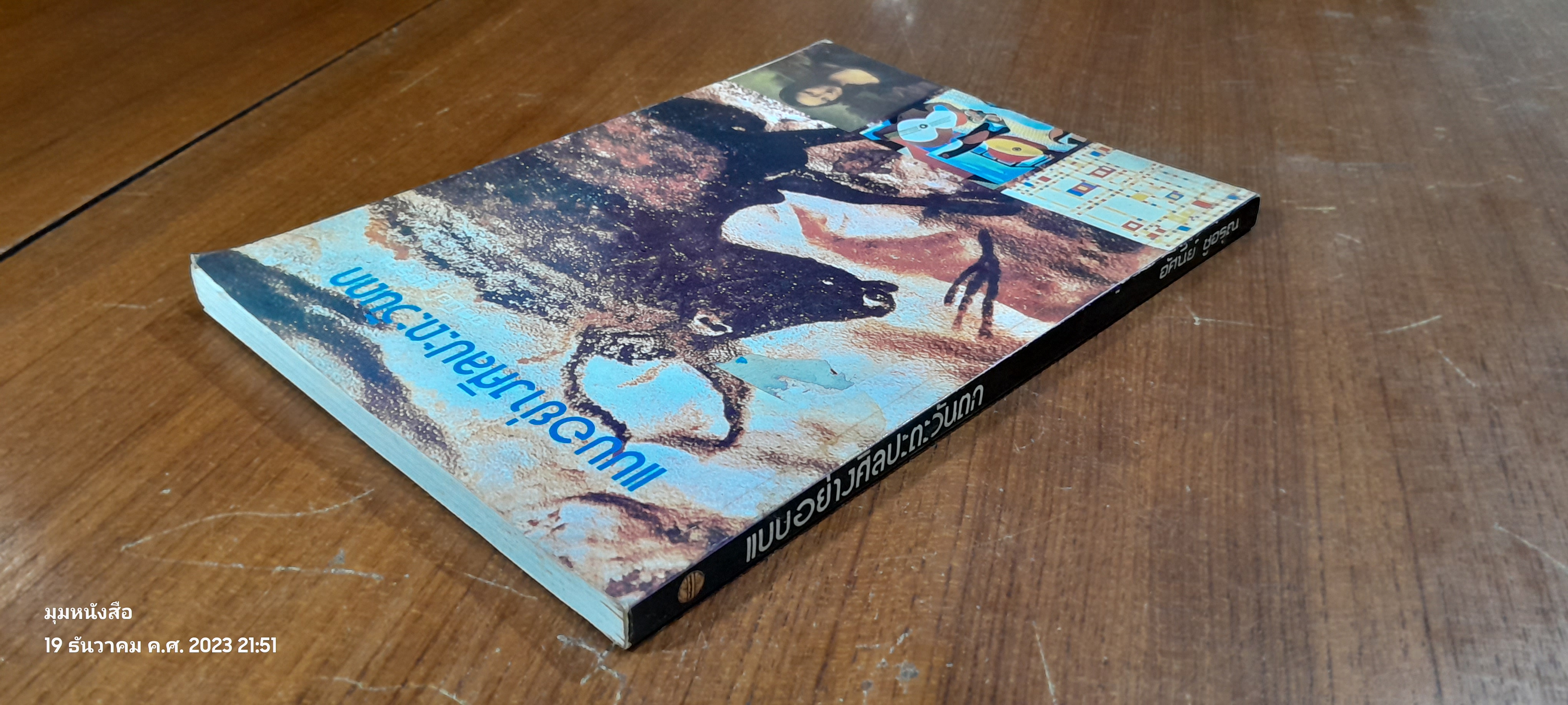 แบบอย่างศิลปะตะวันตก / อัศนีย์ ชูอรุณ