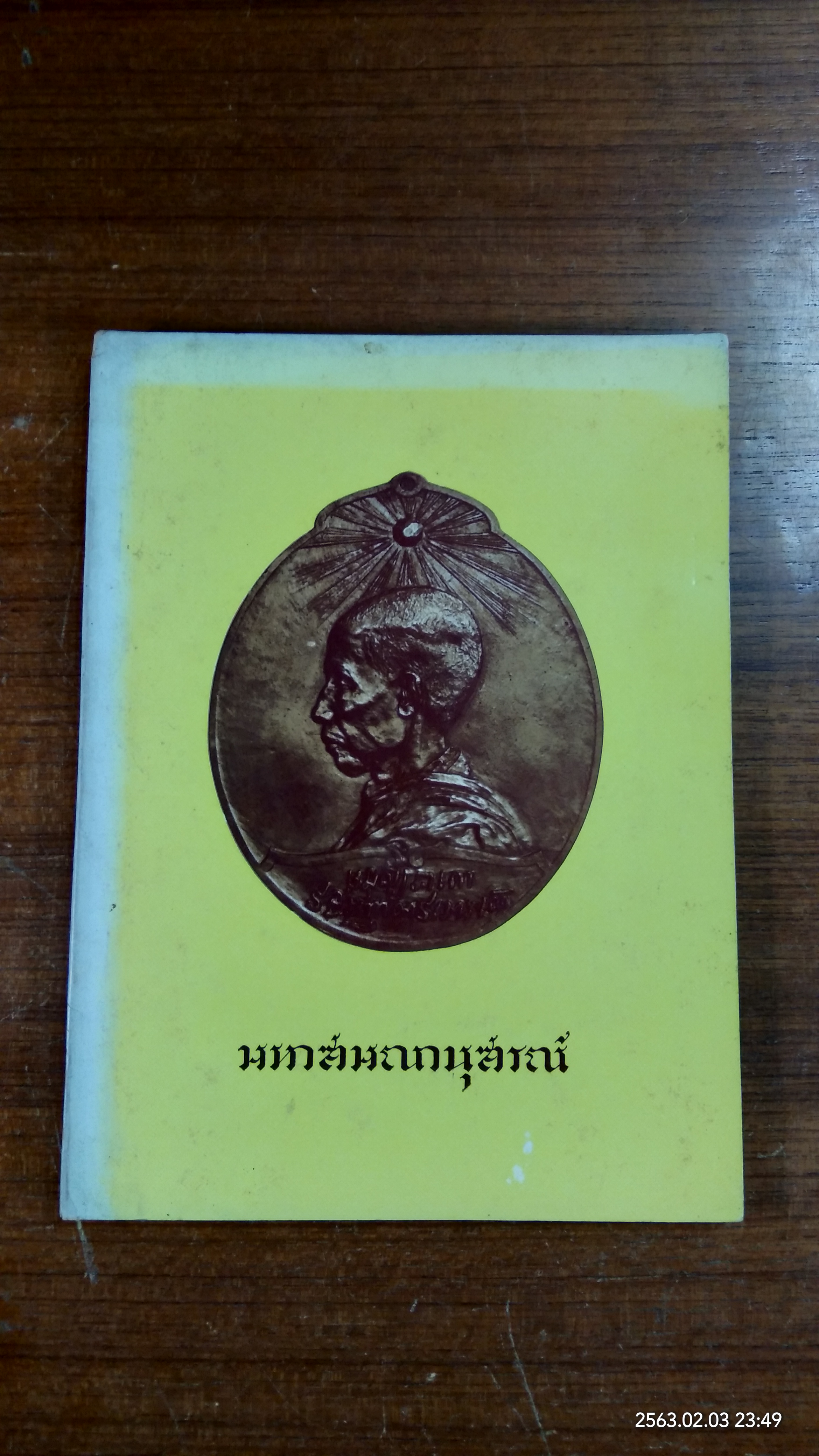 มหาสมณานุสรณ์ : พิมพ์ในงานมหาสมณานุ สรณ์ครบ ๕๐ ปี แต่วันสิ้นพระชนม์ แห่งสมเด็จพระมหาสมณเจ้า กรมพ ระยาวชิรญาณวโรรส ๑-๗ สิงหาคม พ.ศ. ๒๕๑๔ (มีตราห้องสมุด-ชำรุด)