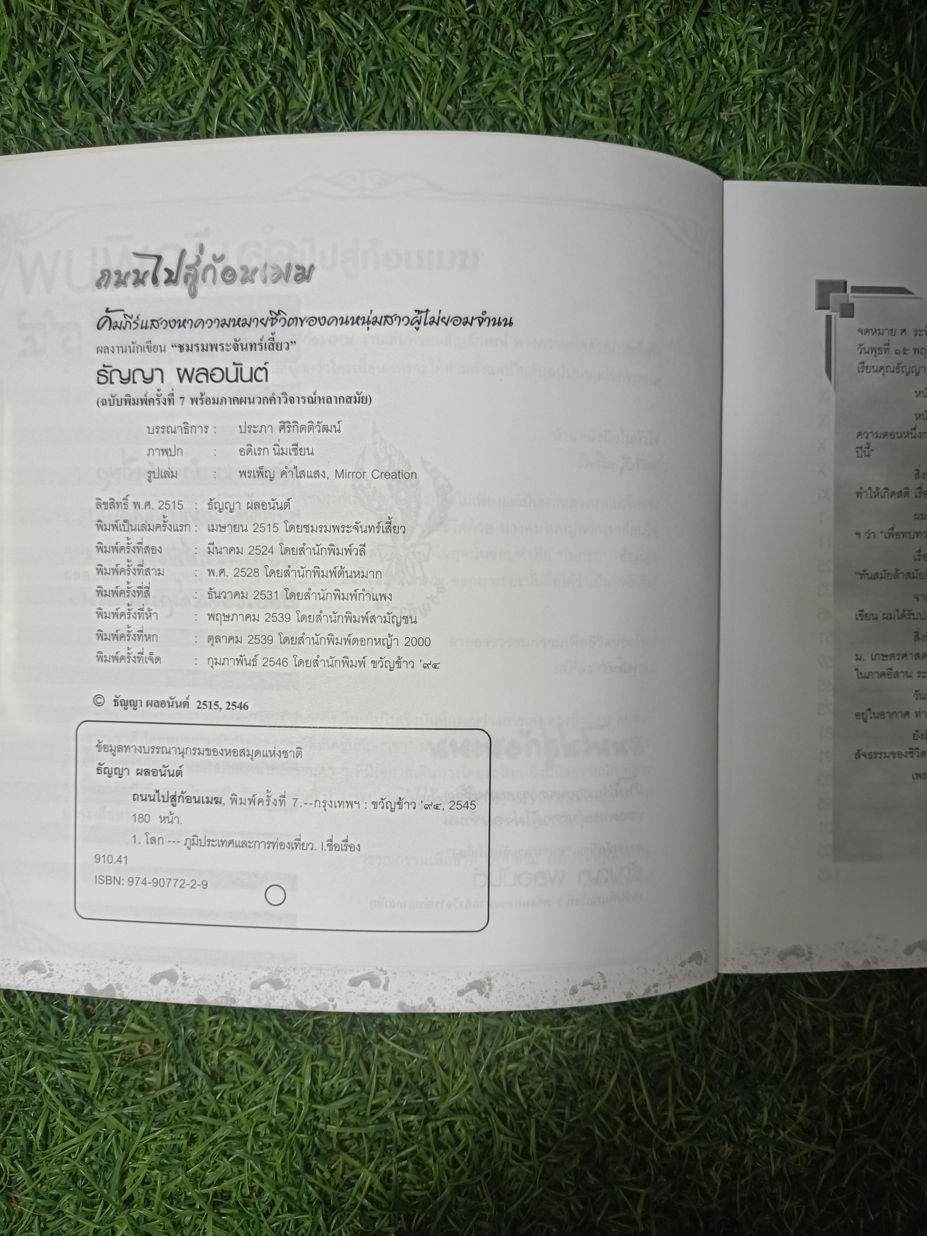 ถนนไปสู่ก้อนเมฆ / ธัญญา ผลอนันต์