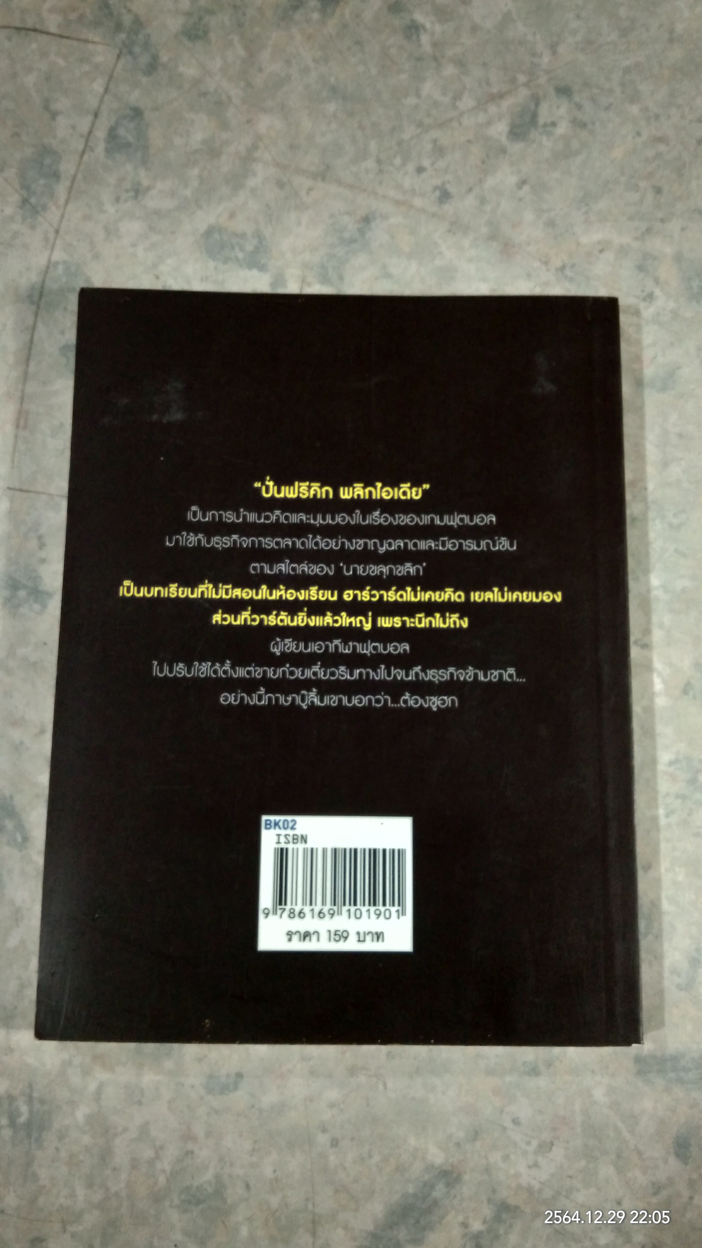 ปั่นฟรีคิกพลิกไอเดีย / นายขลุกขลิก