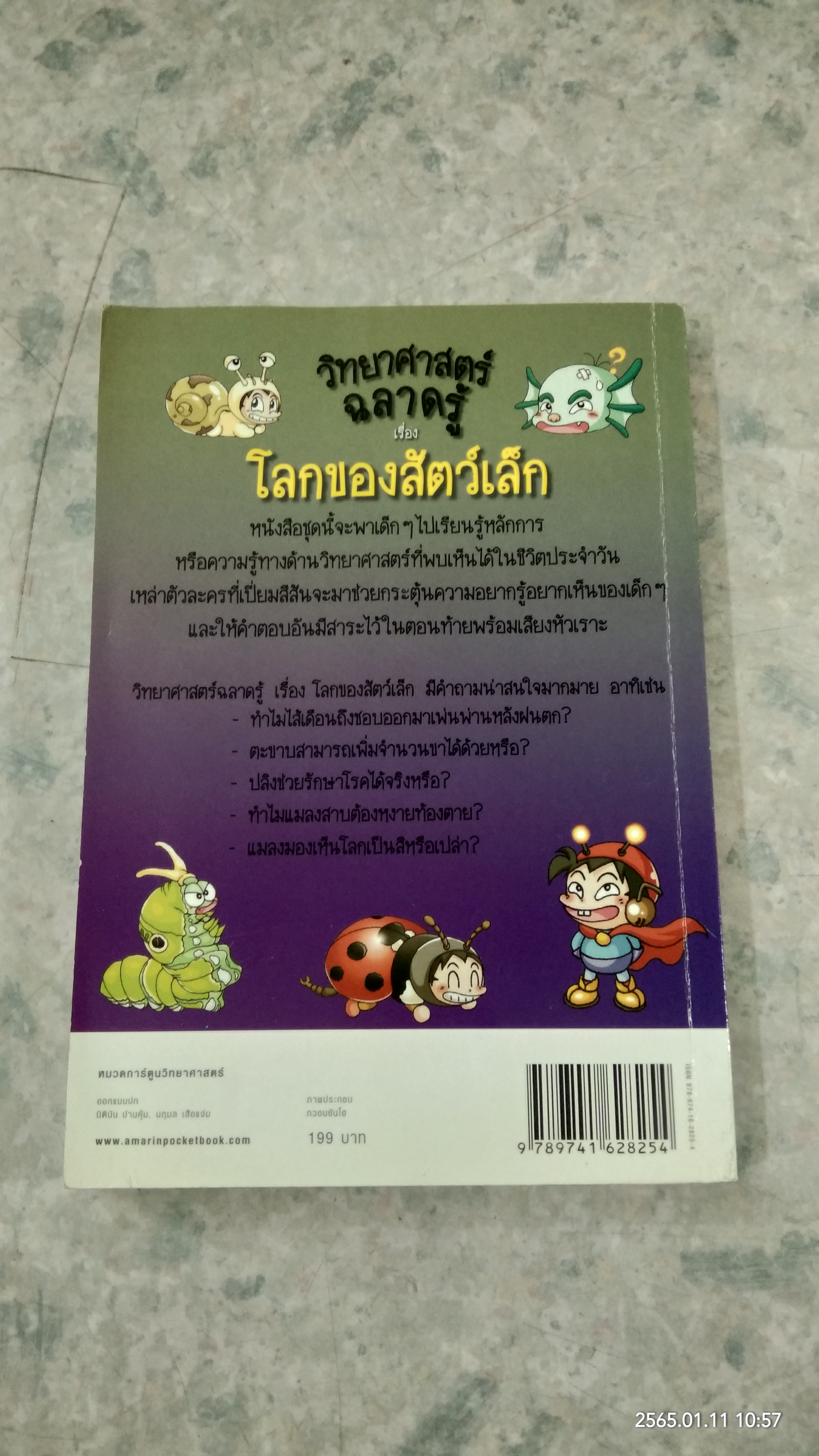 วิทยาศาสตร์ เล่ม 18 เรื่อง โลกของสัตว์เล็ก