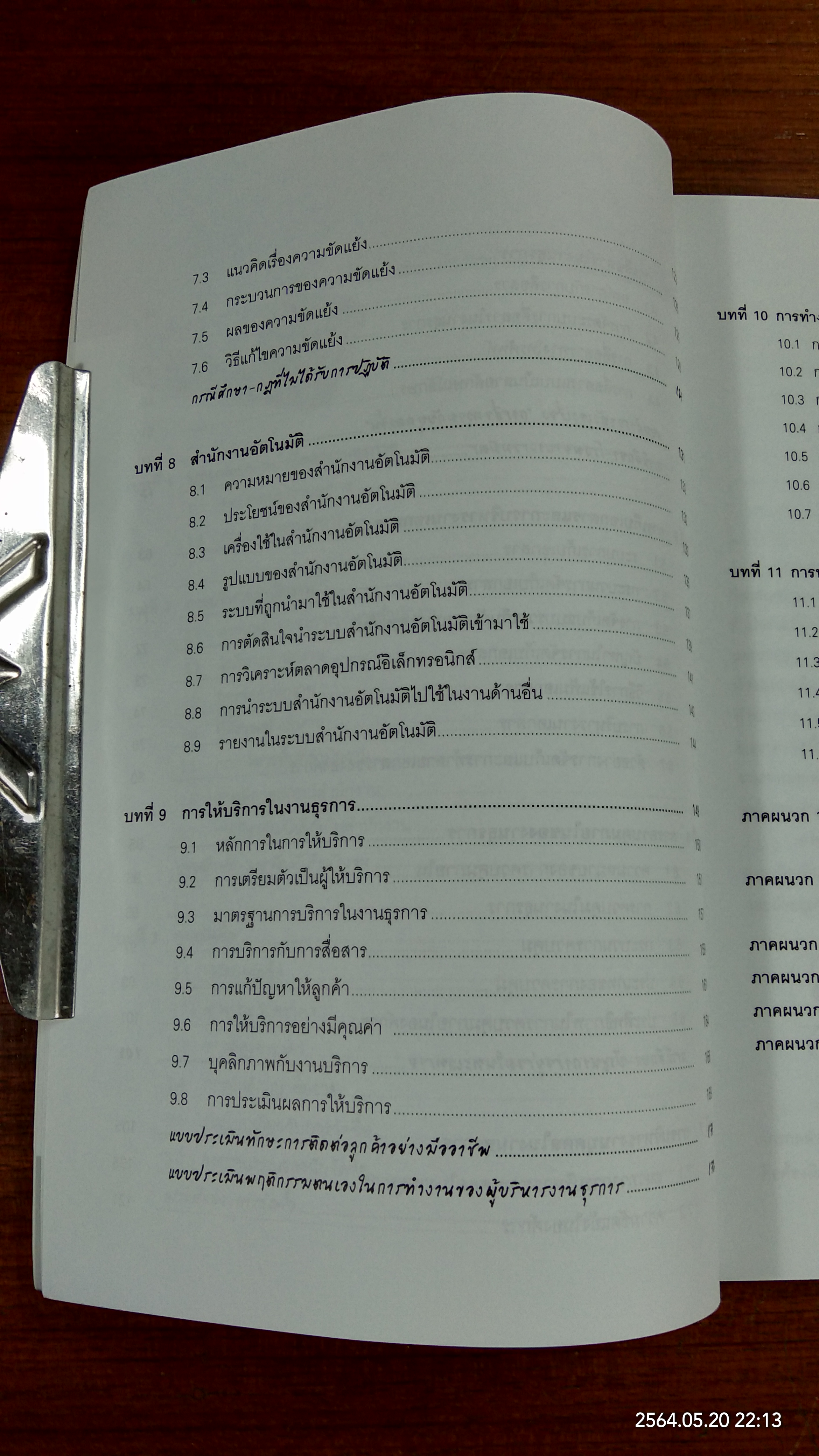 ครบเครื่องเรื่องงานธุรการ / ผศ. วิชัย โถสุวรรณจินดา