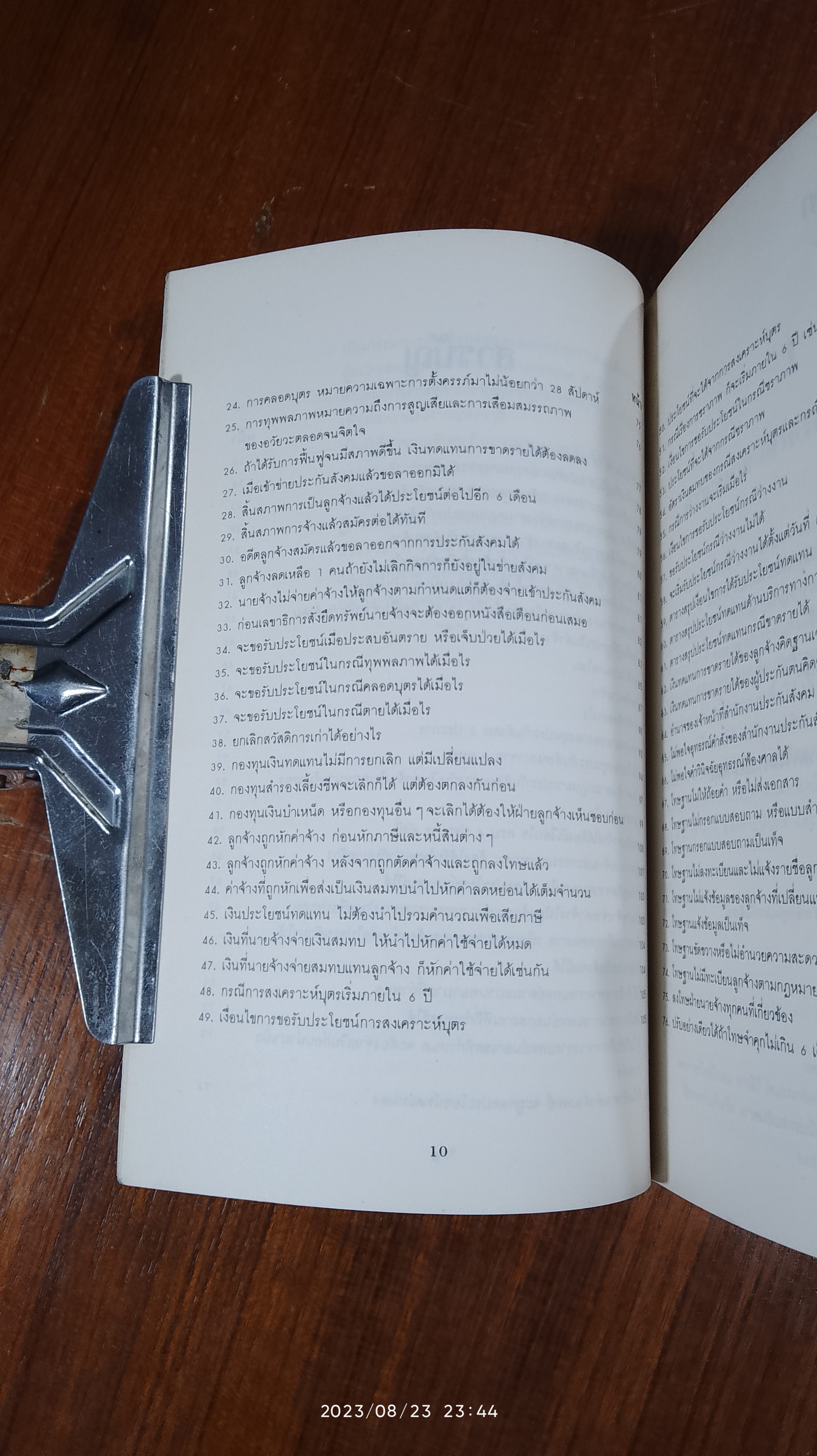 สาระสำคัญและแนวปฏิบัติตาม : กฎหมายประกันสังคม (ภาคสมบูรณ์) / มงคล กริชติทายาวุธ