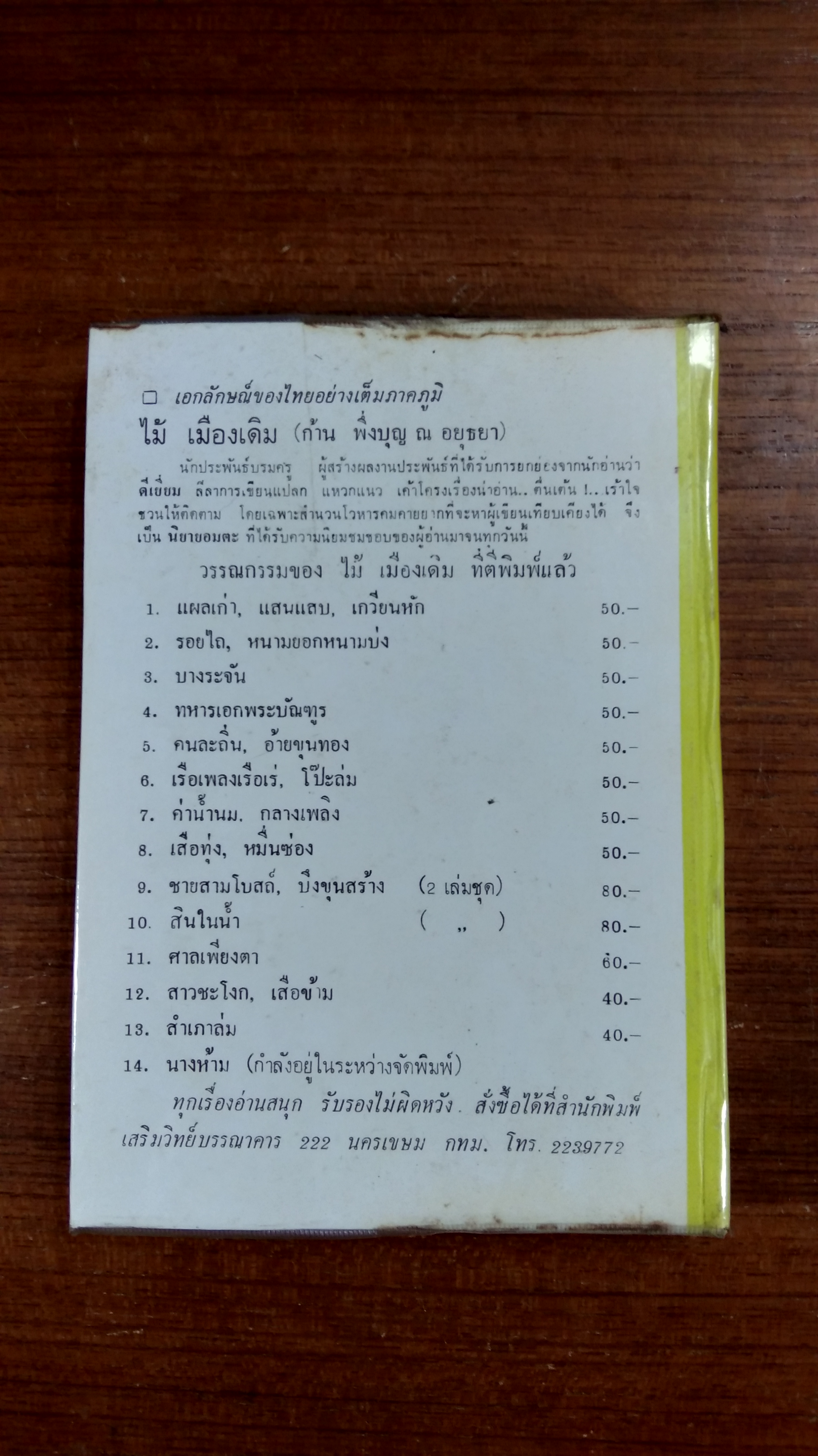 สำนวนไทย และ คำพังเพย (สุภาษิต) / พงจันทร์ ศรัทธา