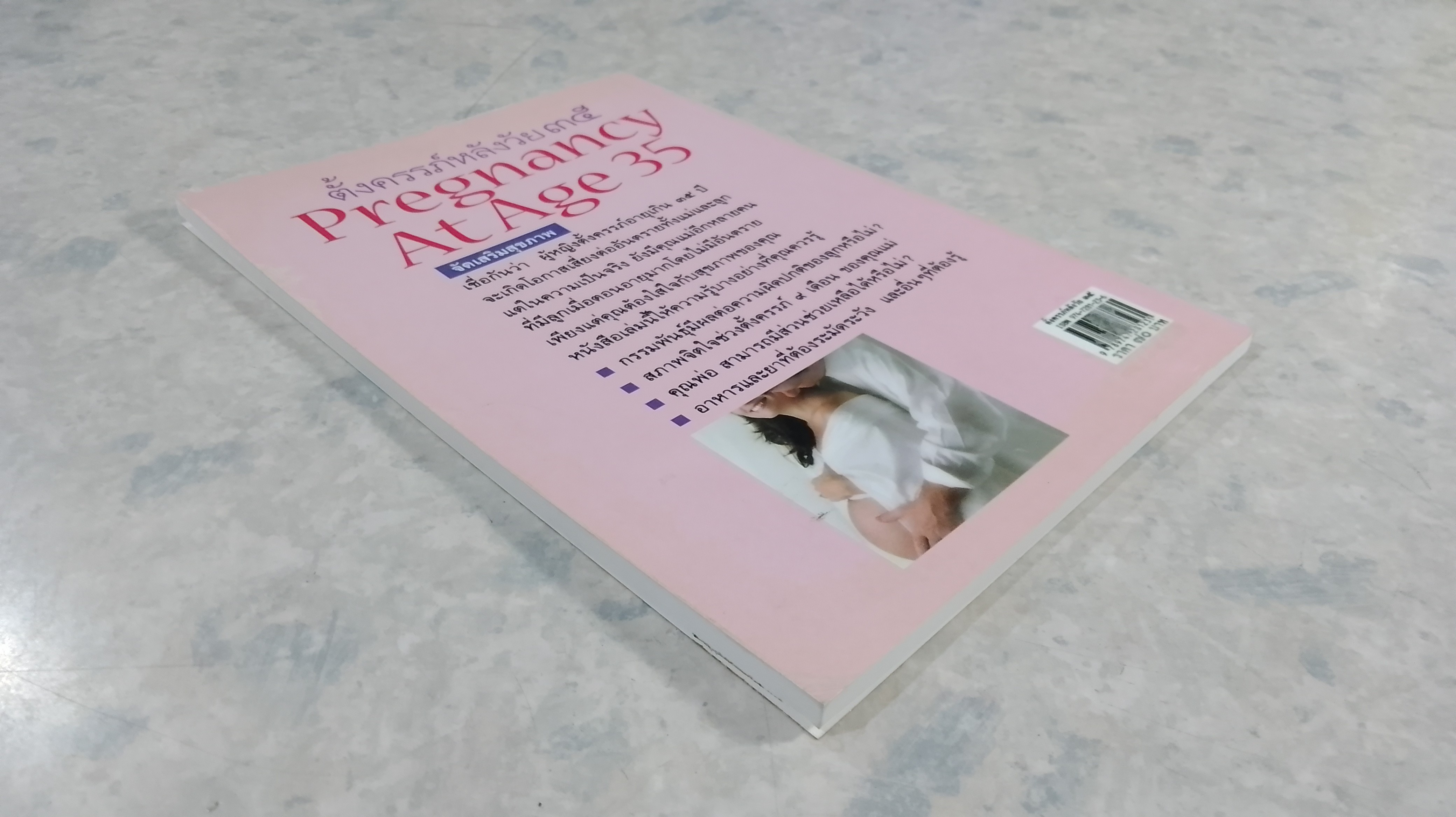 ตั้งครรภ์หลังวัย ๓๕ / แก้วจันทร์ทิพย์ ไชยสุริยะ