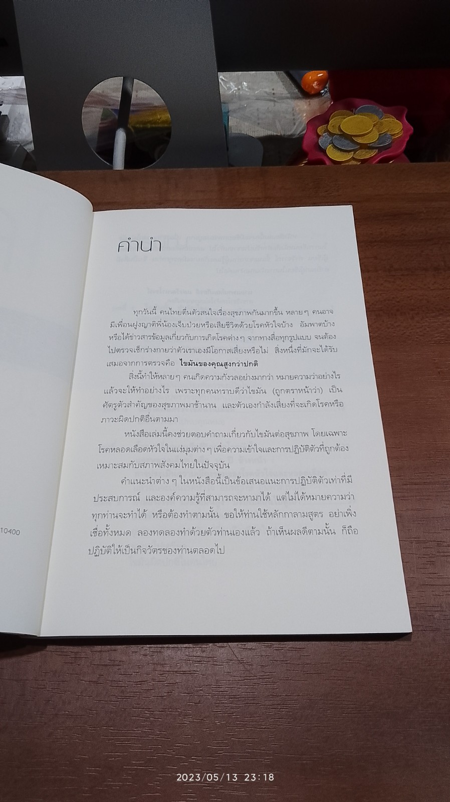 โคเลสเตอรอล / นพ.สมเกียรติ แสงวัฒนาโรจน์