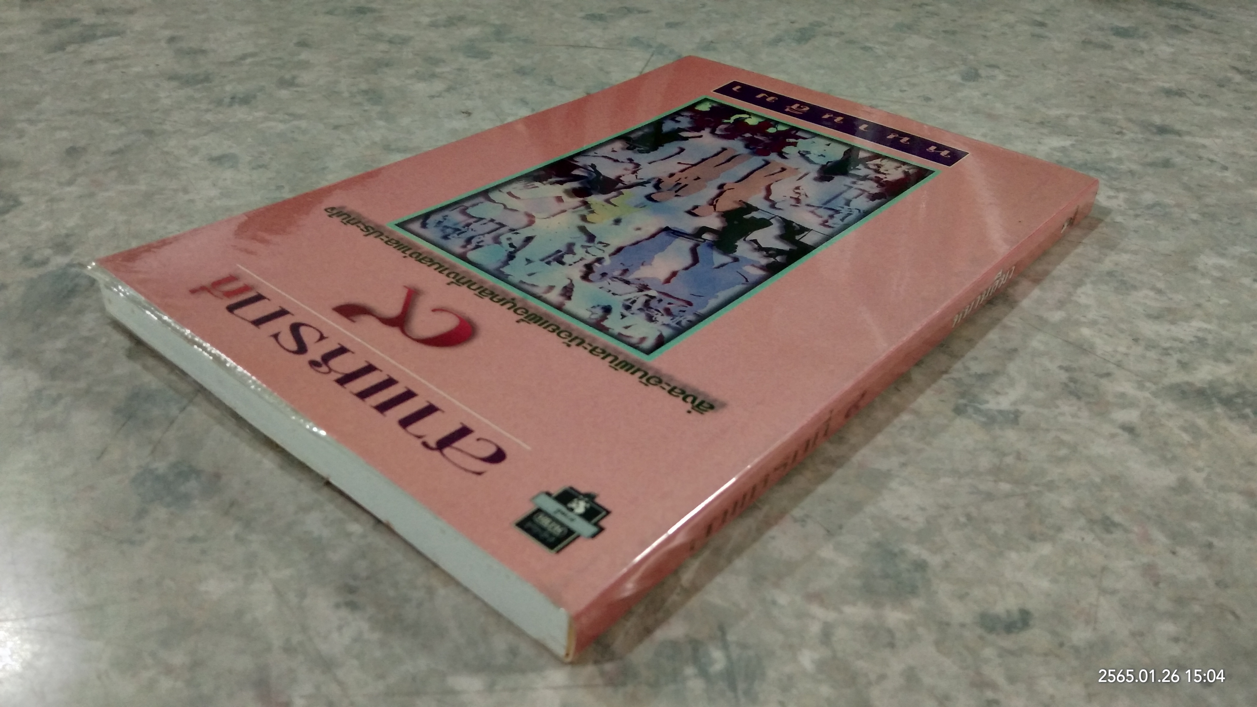 สาแหรกที่ ๙ / หนานสีมา