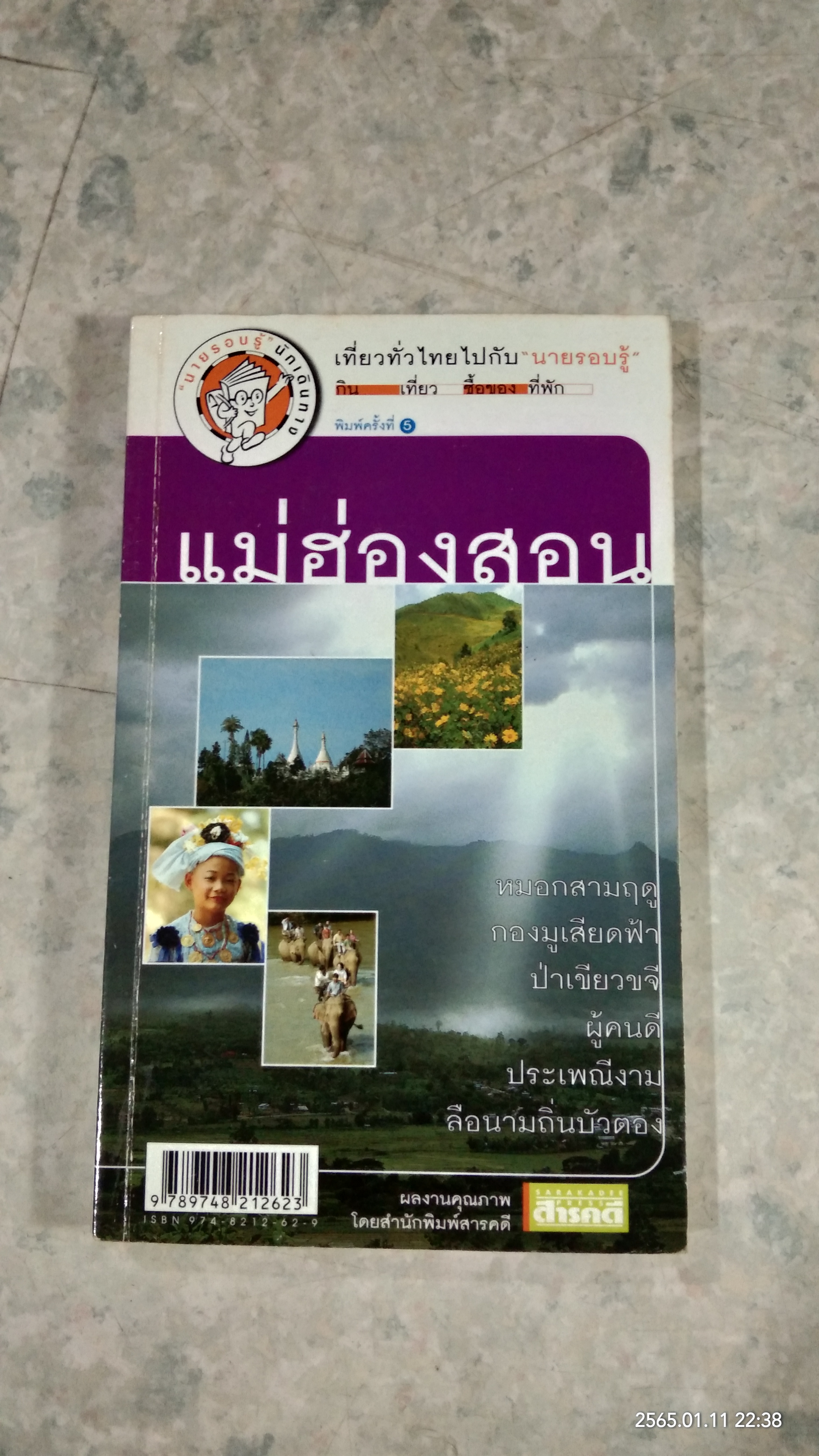 เที่ยวทั่วไทยไปกับ "นายรอบรู้" แม่ฮ่องสอน