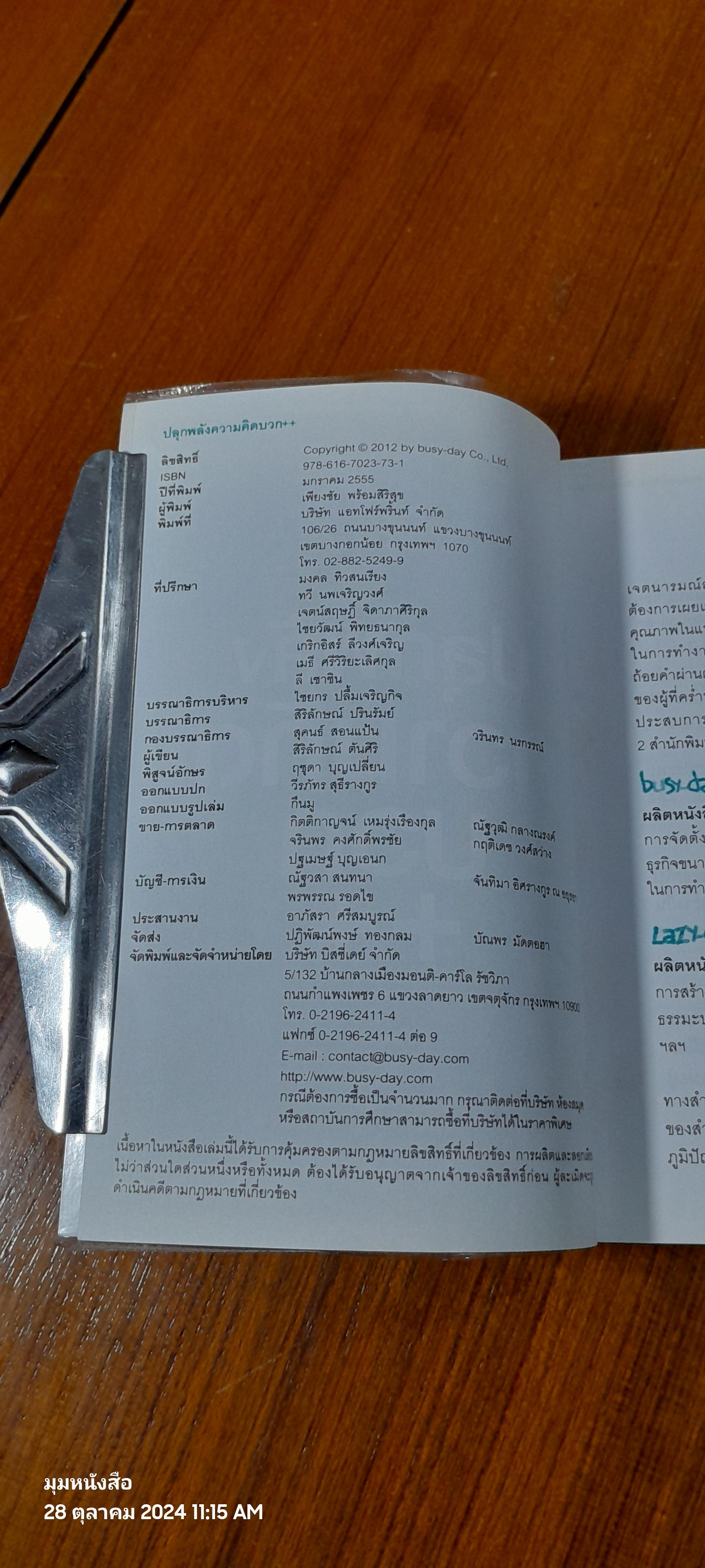 ปลุกพลังความคิดบวก++ / สิริลักษณ์ ตันศิริ