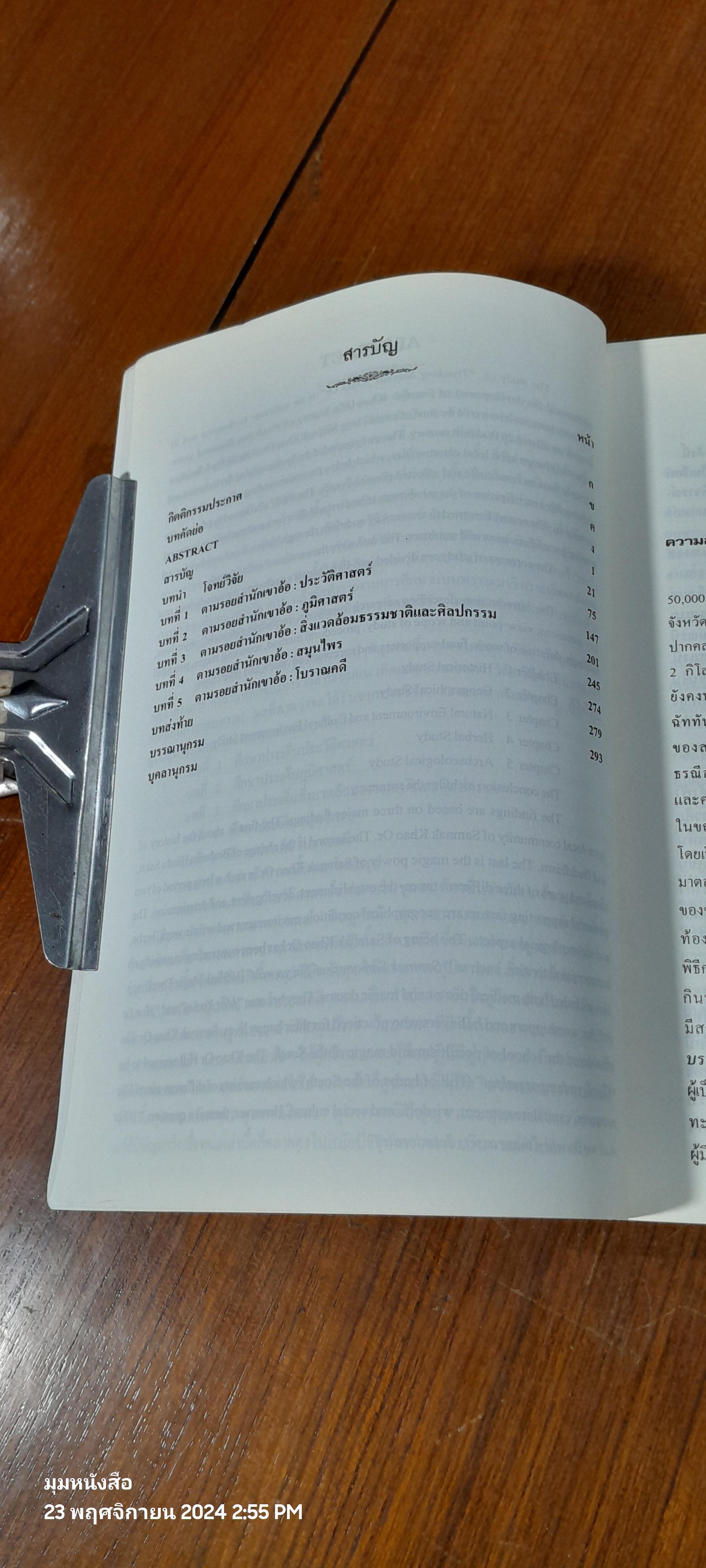 ตามรอยสำนักเขาอ้อ สรรพยาบรรพตปักษ์ใต้ / สารูป ฤทธิ์ชู