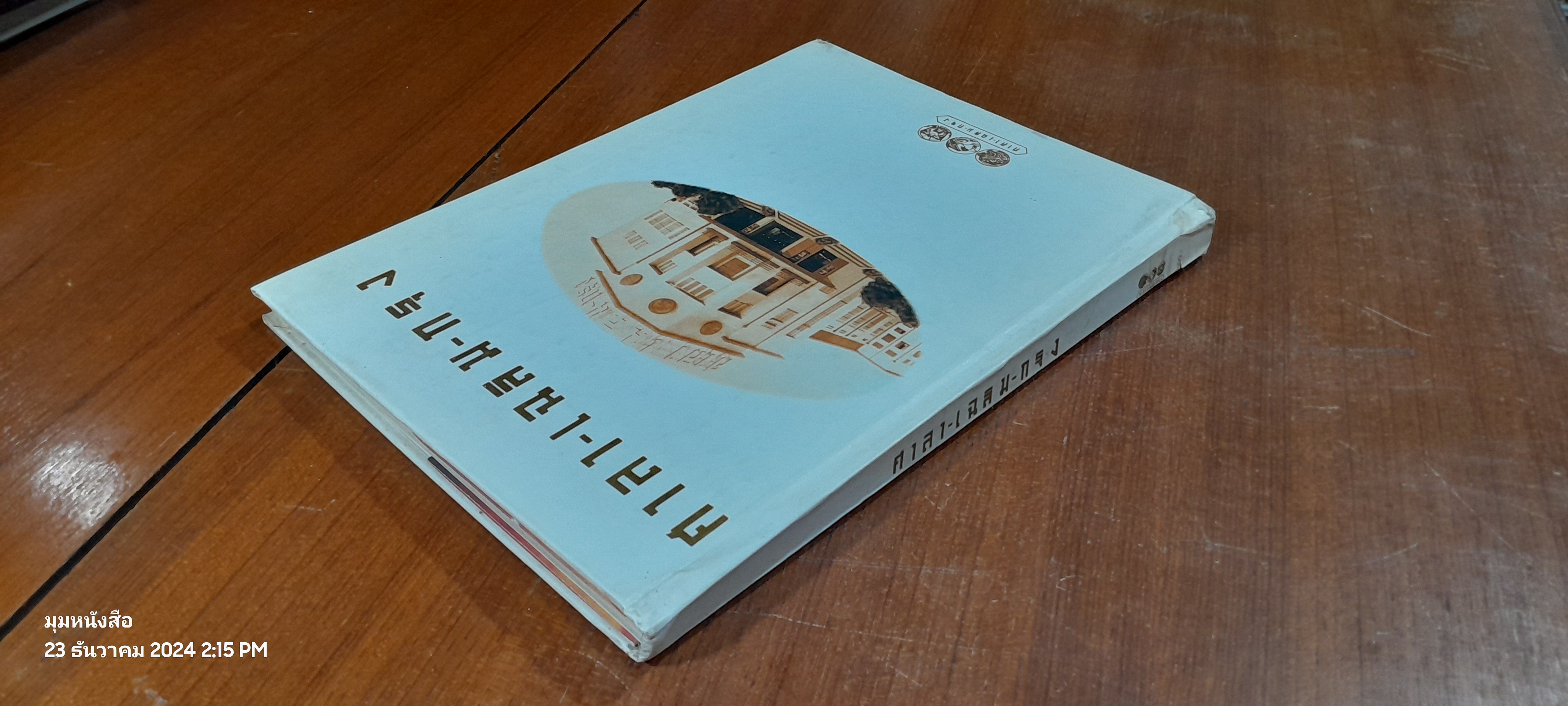 ศาลา - เฉลิม - กรุง / คู่แข่ง (สภาพไม่สมบูรณ์)