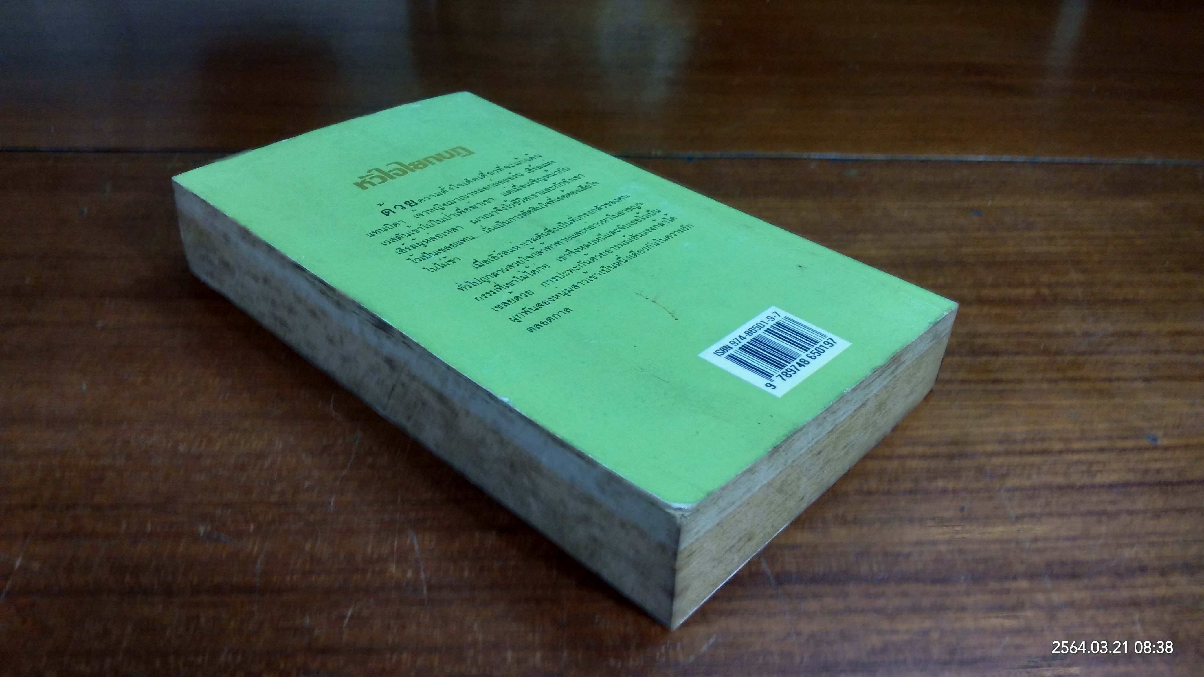 หัวใจไยกบฏ / ณัฐภัทรา