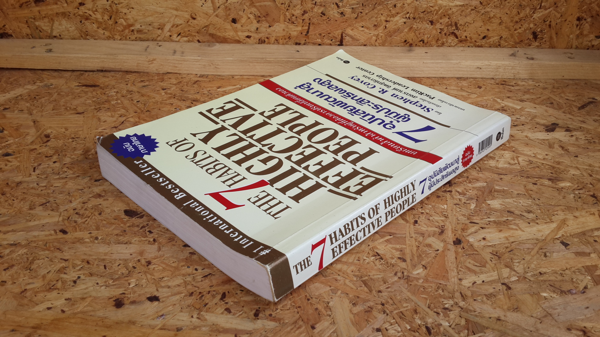 7 อุปนิสัยพัฒนาสู่ผู้มีประสิทธิผลสูง / สตีเฟน อาร์ โควี่