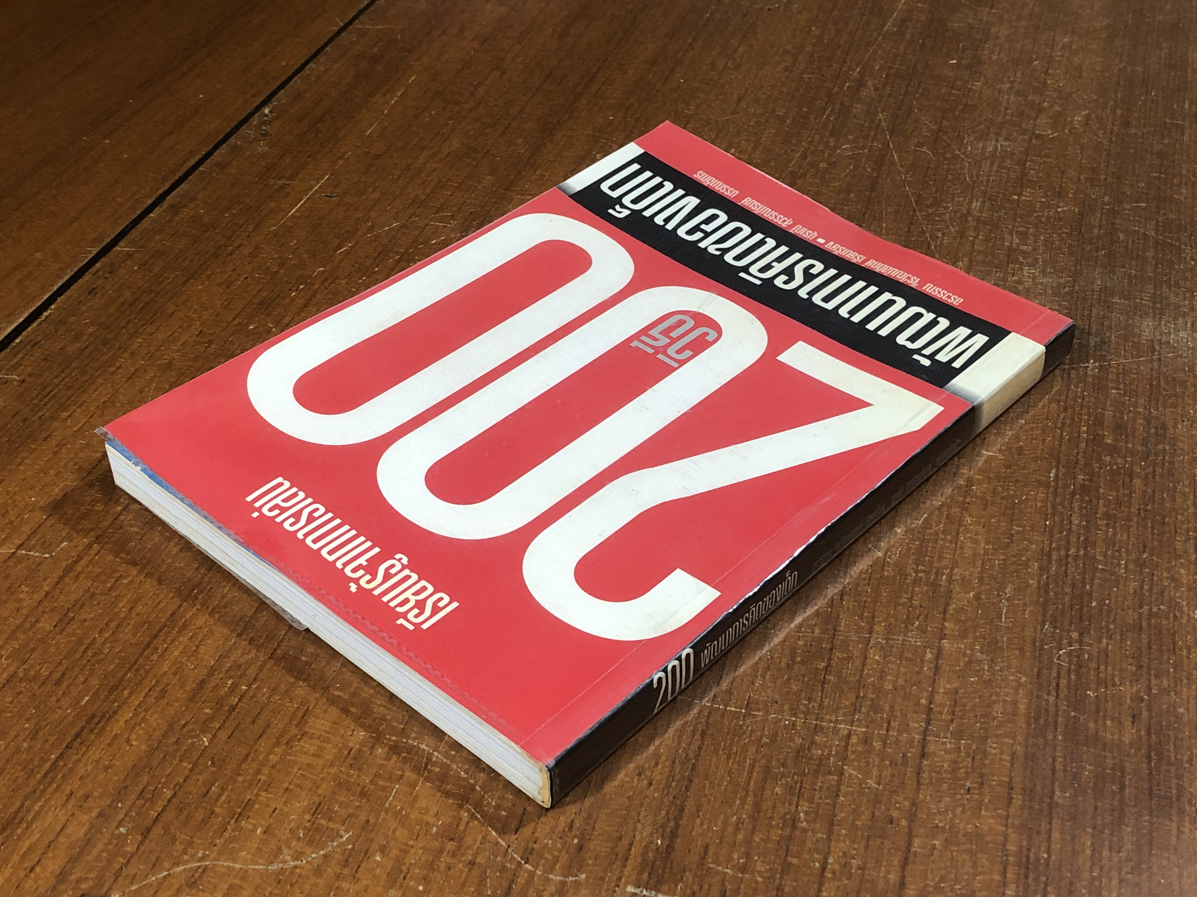 เรียนรู้จากการเล่น 200 วิธี พัฒนาการคิดของเด็ก / อรวรรณ จิรวัฒน์สถิตย์