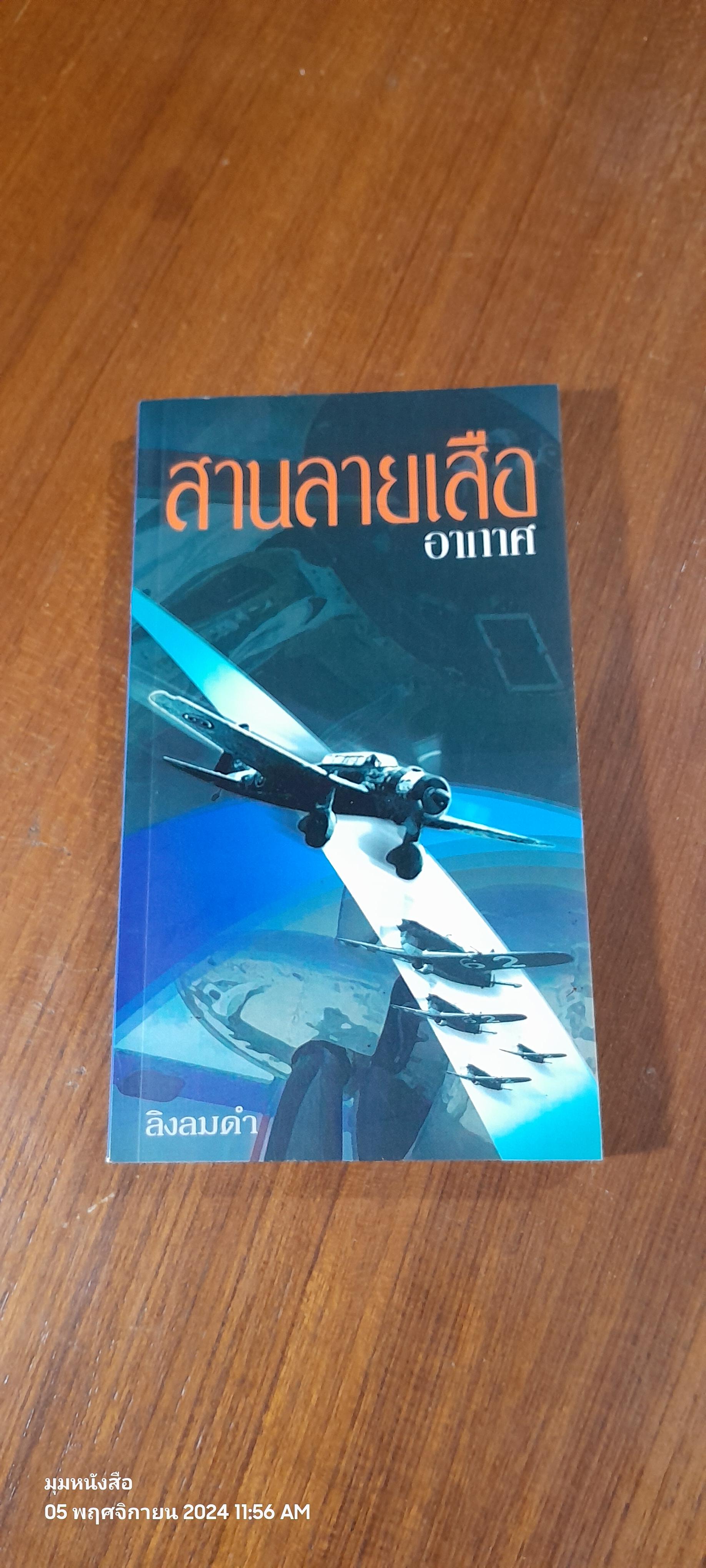 สานลายเสืออากาศ / ลิงลมดำ