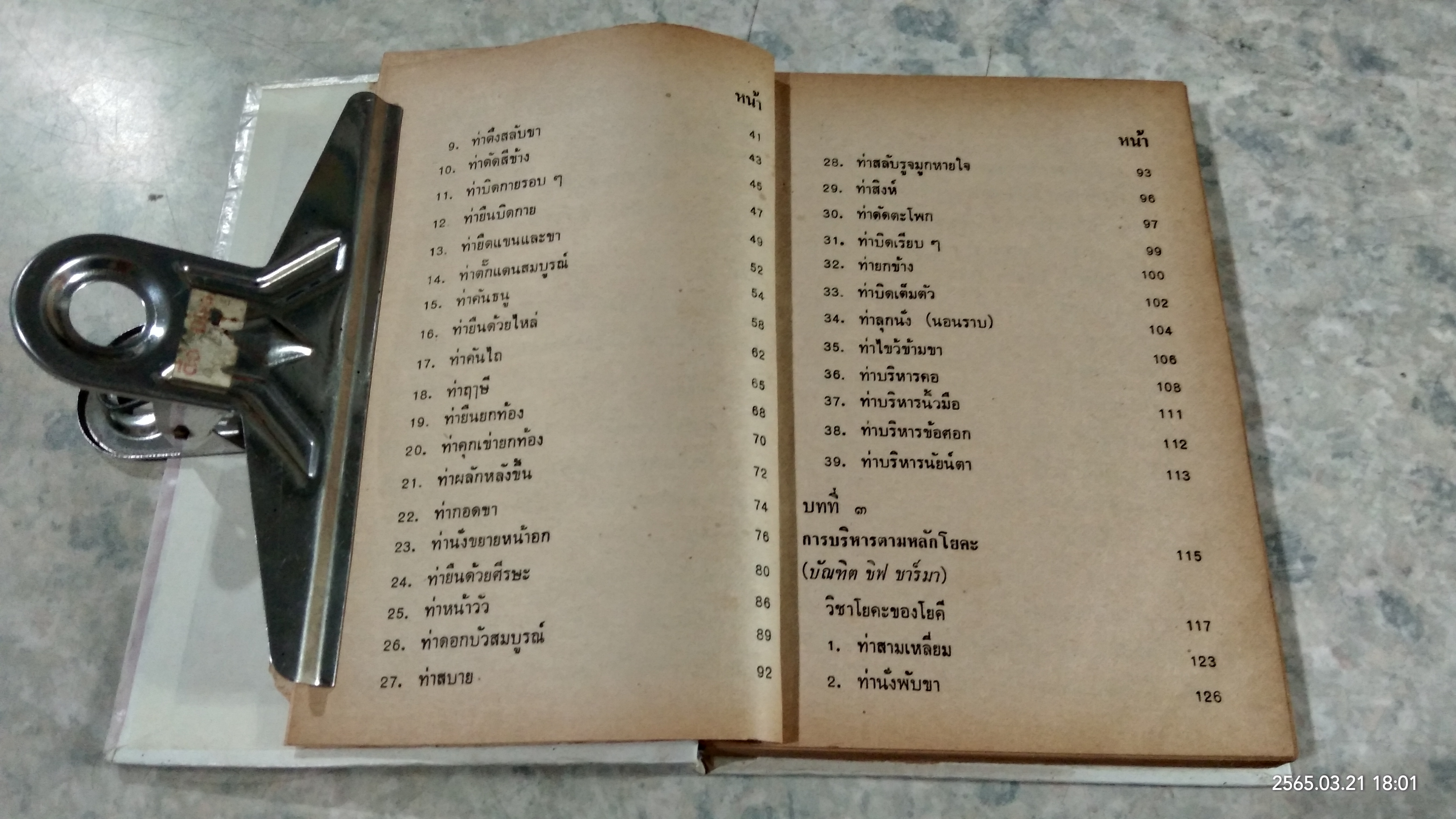 วิธีบริหารกายตามหลักโยคะ / สายพิณ