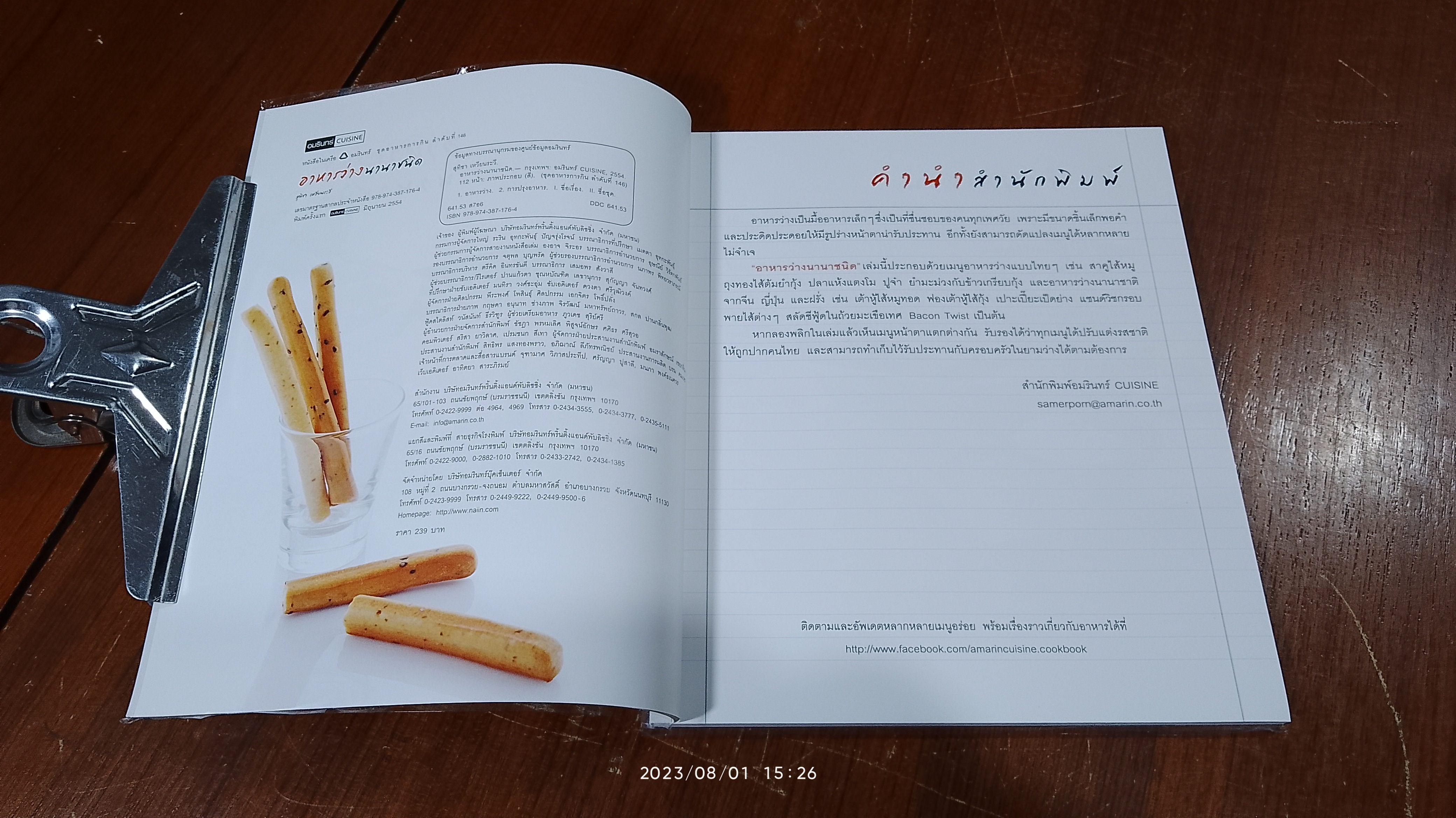 อาหารว่างนานาชนิด / อมรินทร์