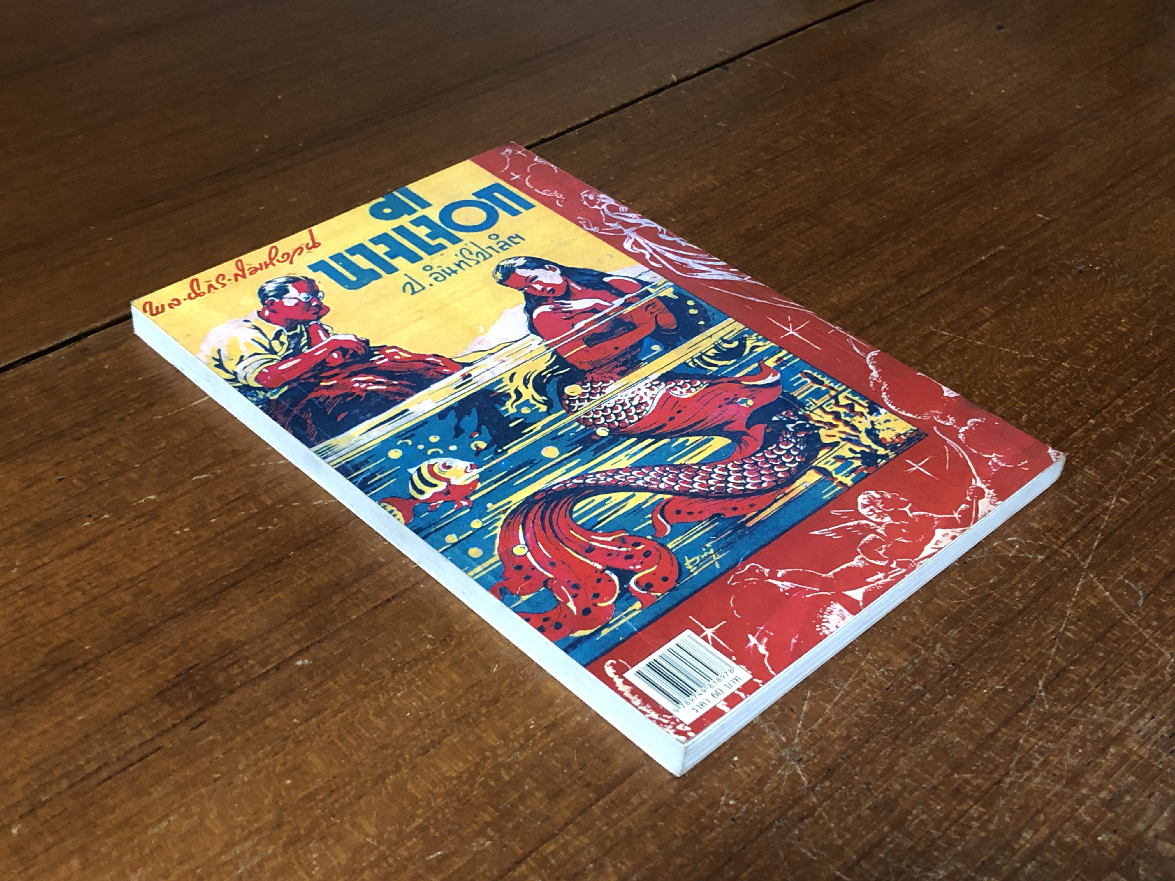 พล-นิกร-กิมหงวน ตอน นางเงือก / ป.อินทรปาลิต