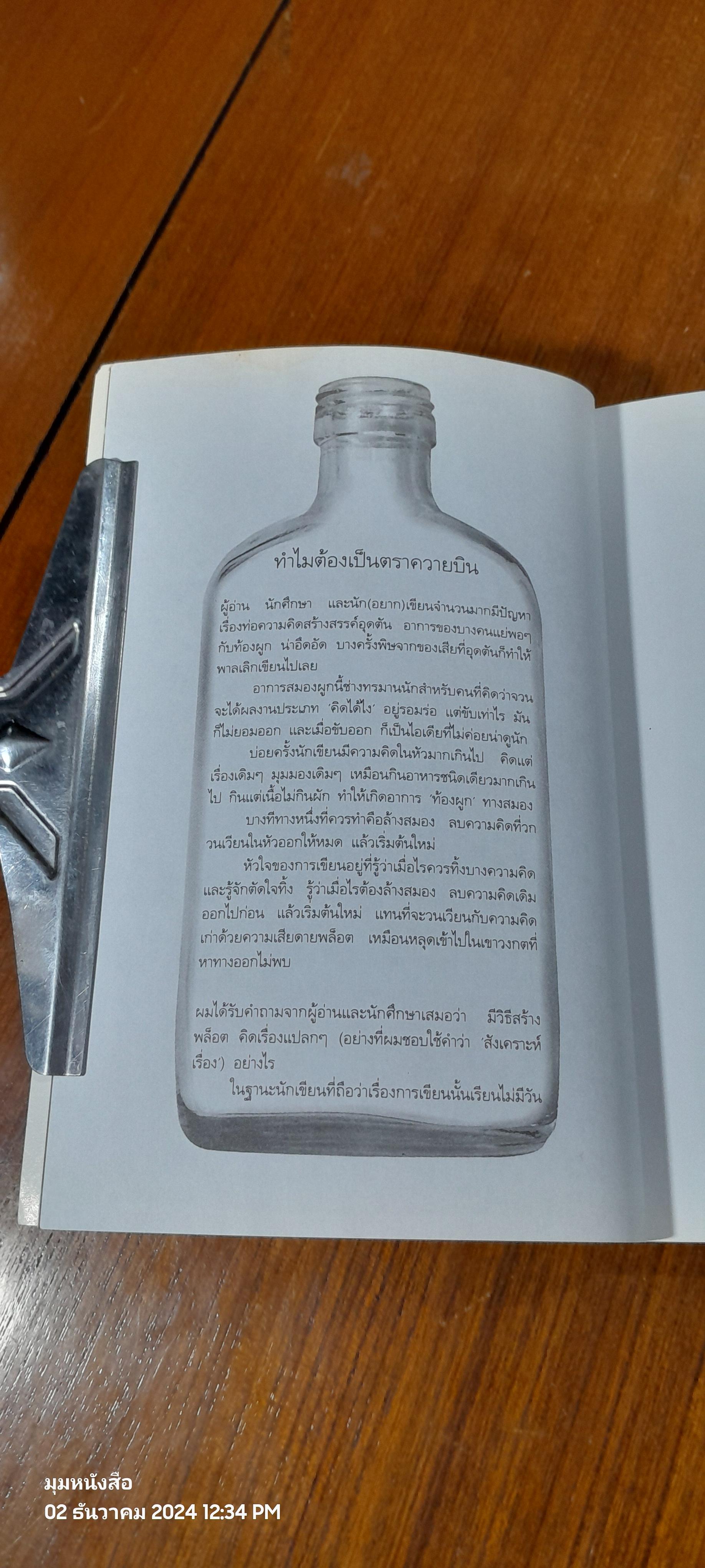 ยาแก้สมองผูก ตราควายบิน / วินทร์ เลียววาริณ