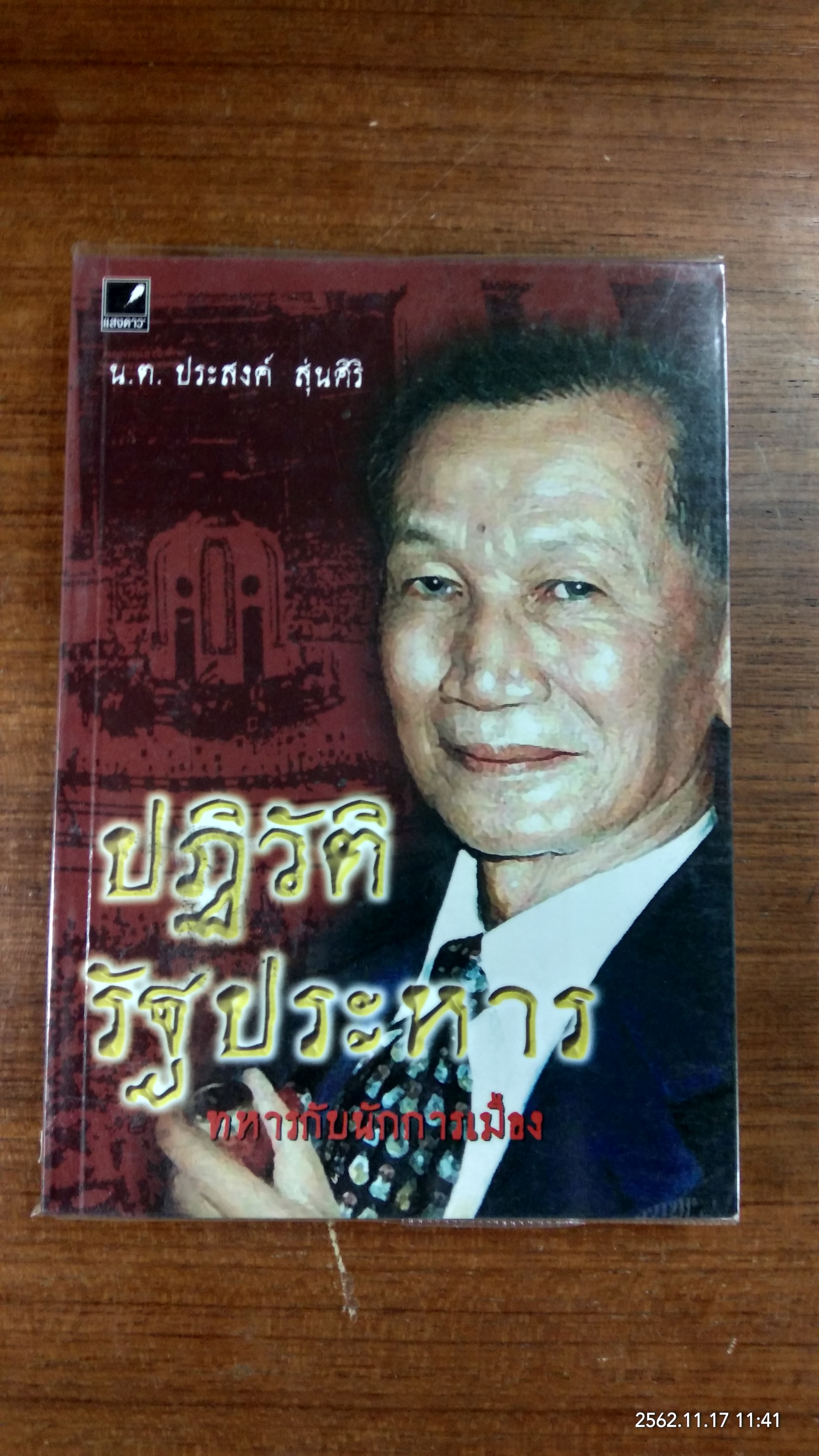 ปฏิวัติ รัฐประหาร ทหารกับนักการเมือง / น.ต.ประสงค์ สุ่นศิริ