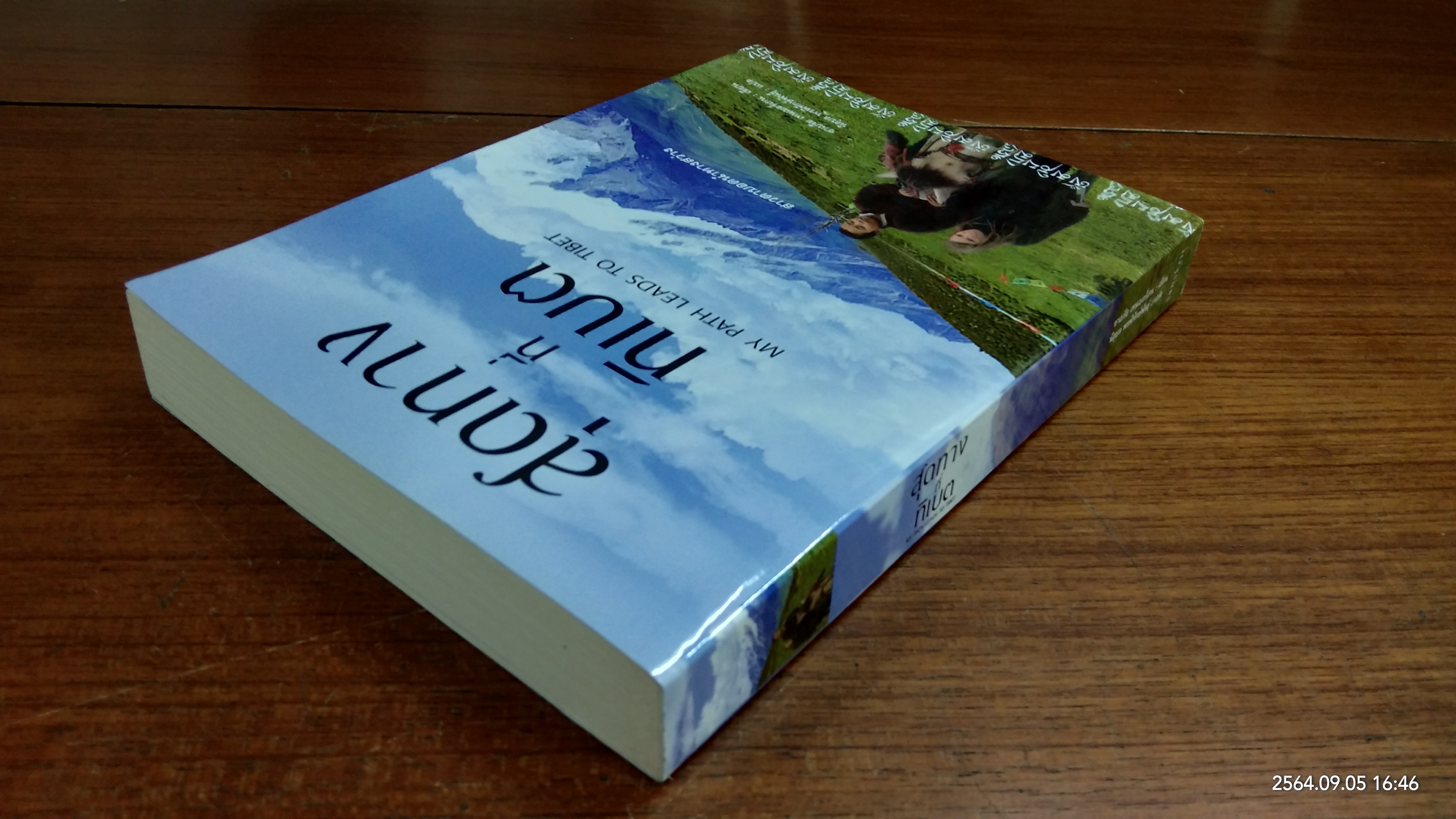 สุดทางที่ทิเบต / ซาเบรีย เทนเบอร์เกน