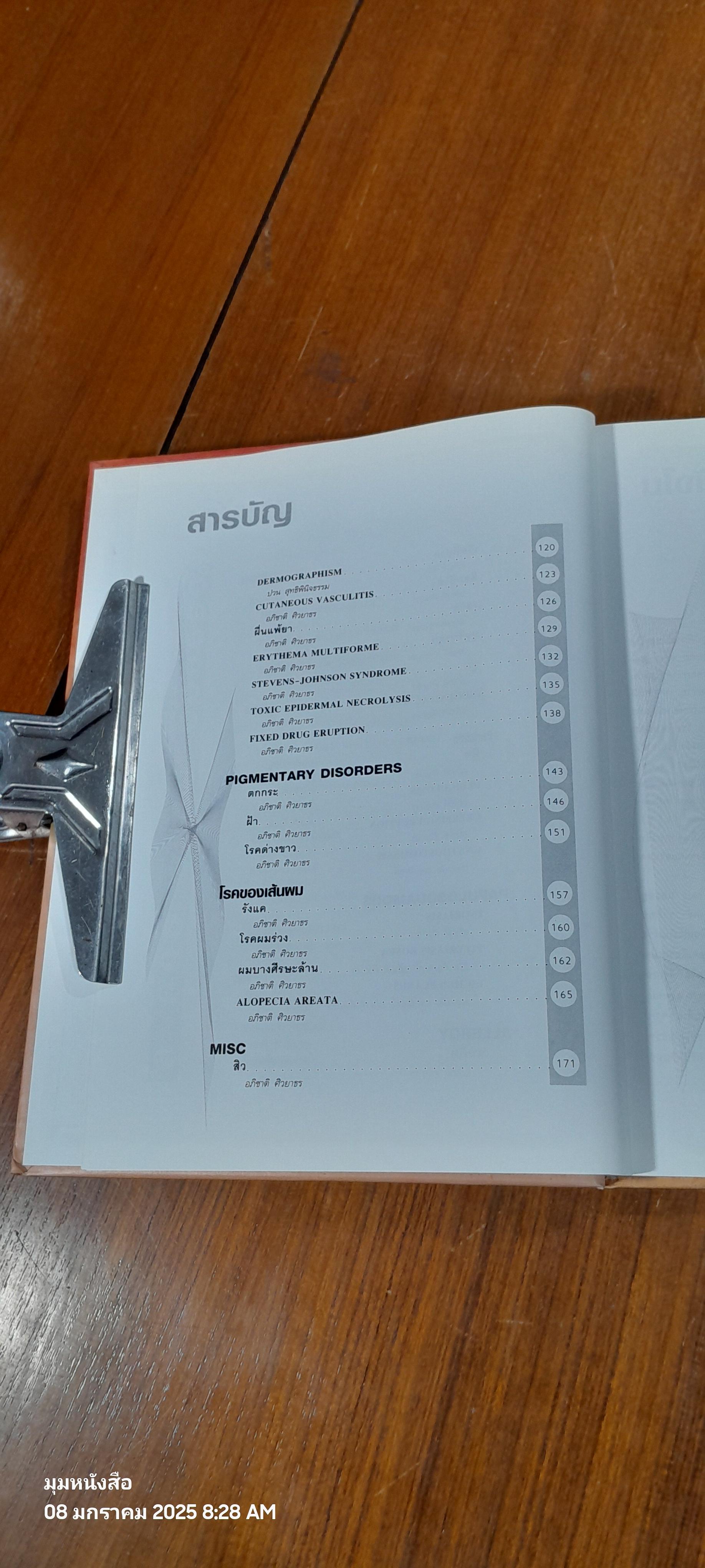 โรคผิวหนังต้องรู้ : สำหรับเวชปฏิบัติทั่วไป / อภิชาติ ศิวยาธร